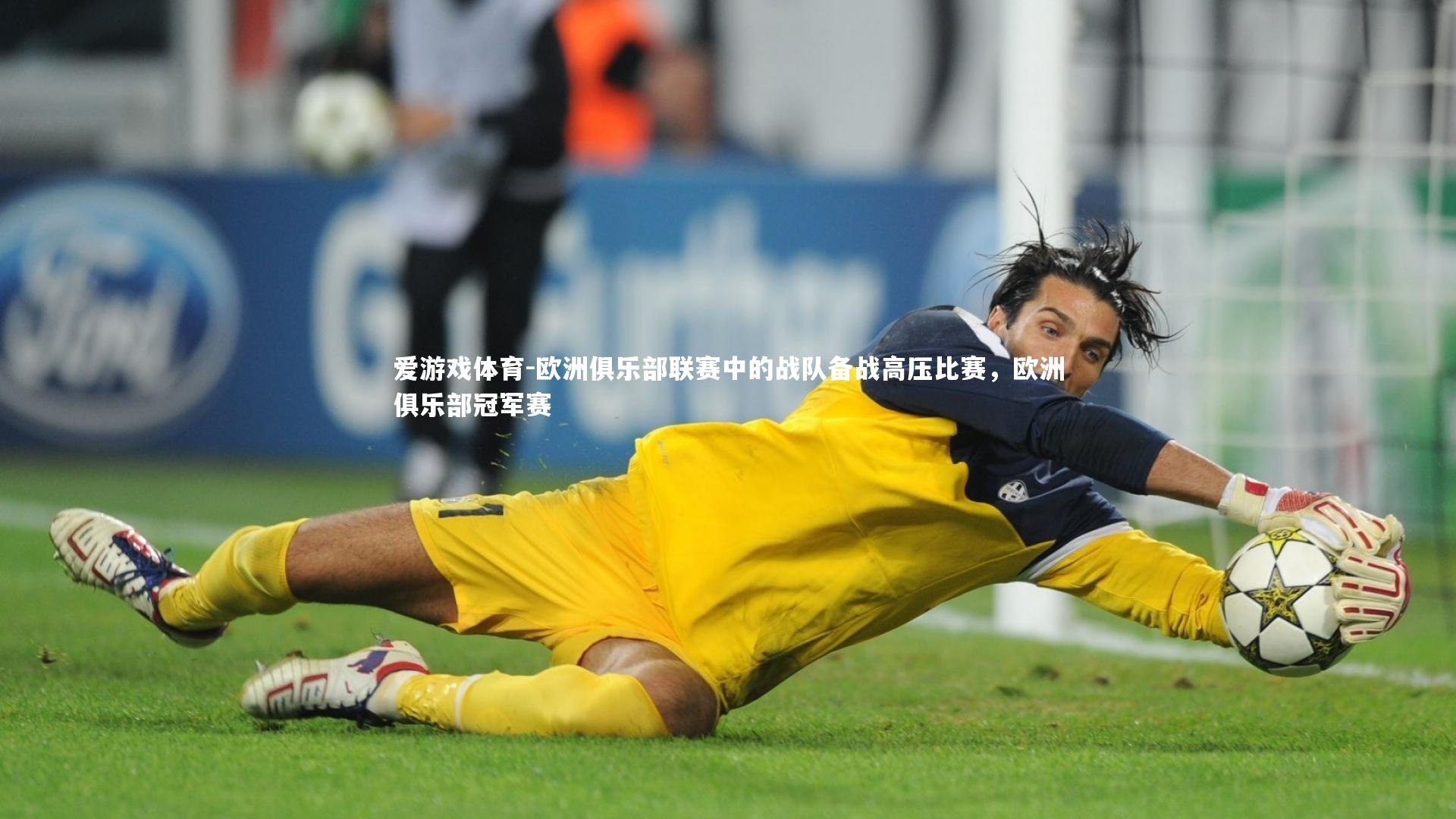 欧洲俱乐部联赛中的战队备战高压比赛,欧洲俱乐部冠军赛