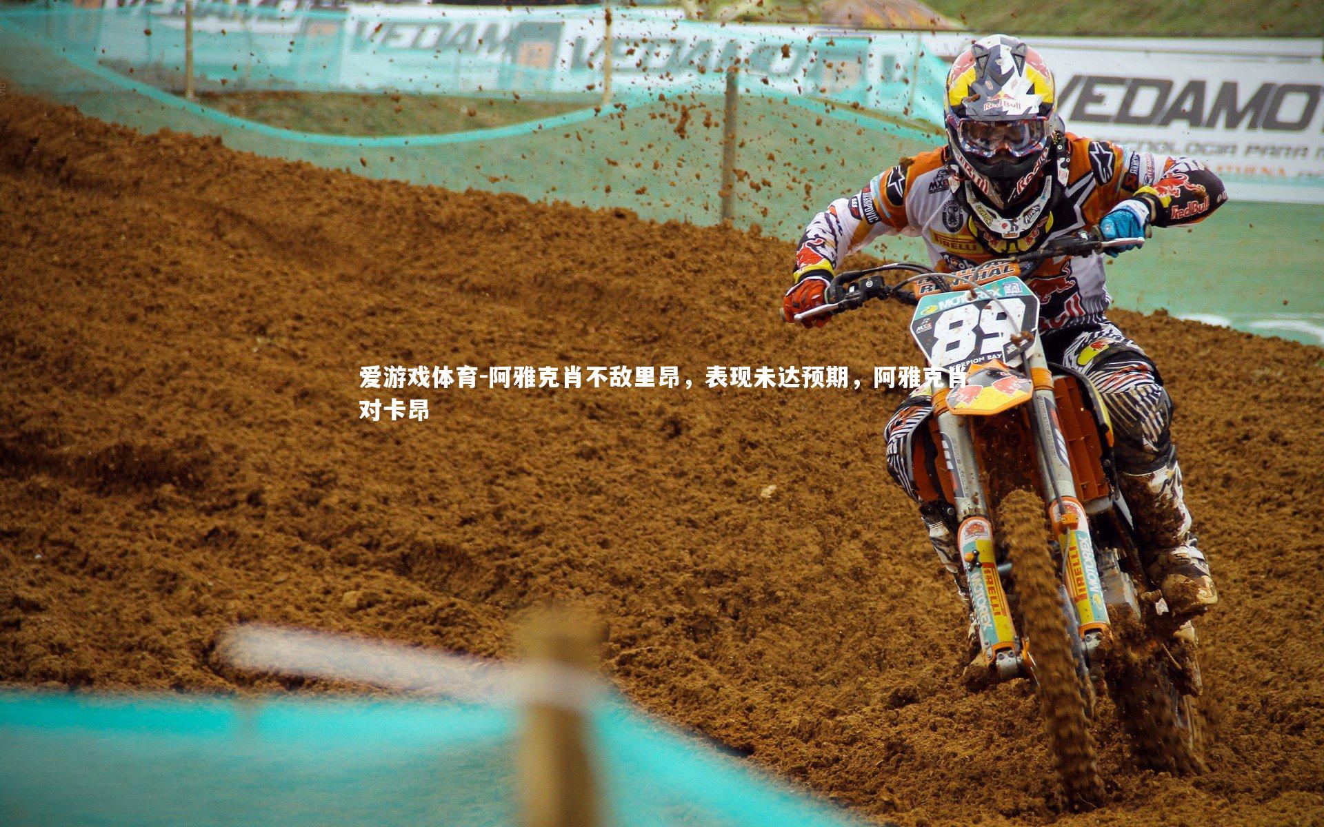 阿雅克肖不敌里昂，表现未达预期，阿雅克肖对卡昂