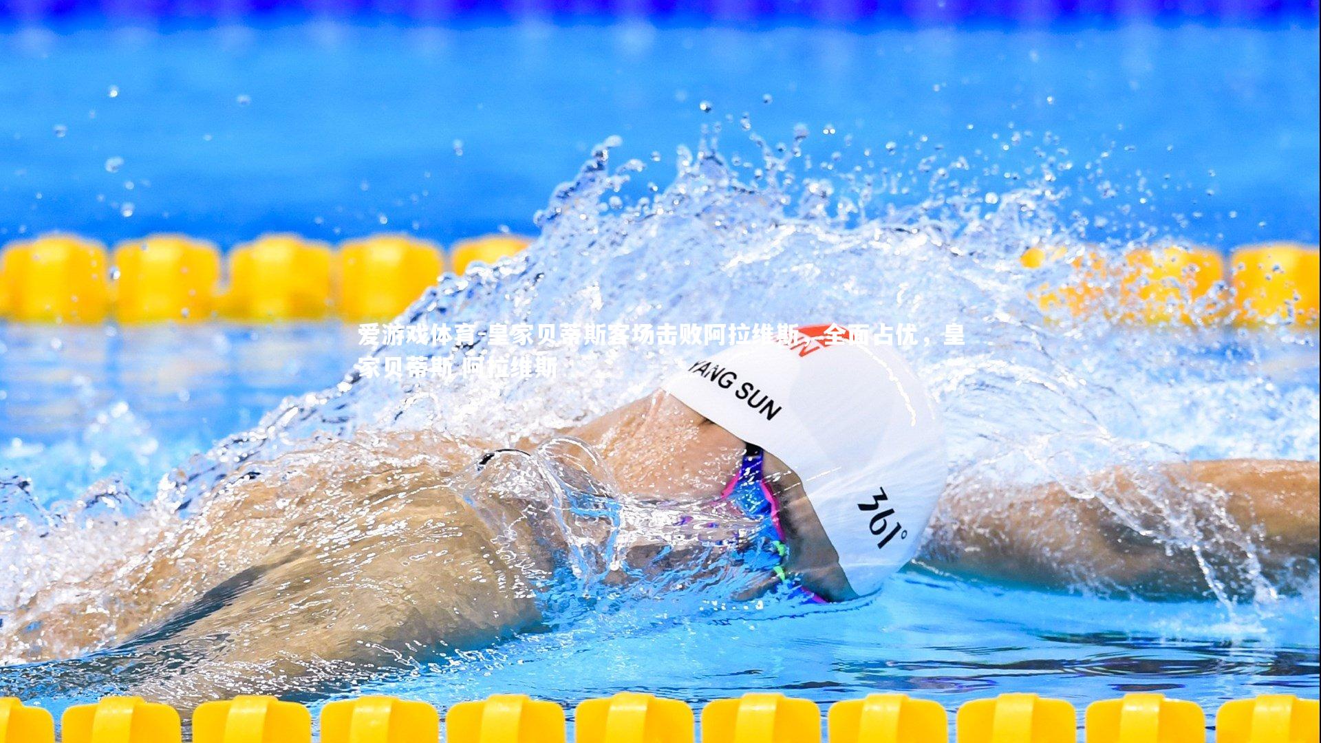 皇家贝蒂斯客场击败阿拉维斯，全面占优，皇家贝蒂斯 阿拉维斯