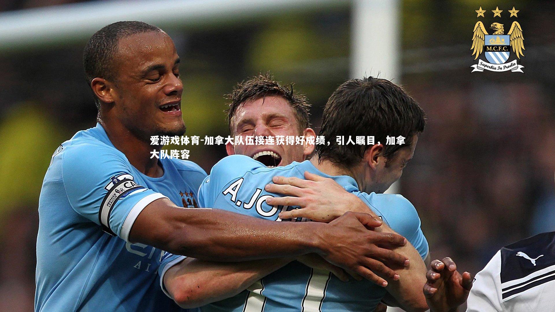 爱游戏体育-加拿大队伍接连获得好成绩，引人瞩目，加拿大队阵容