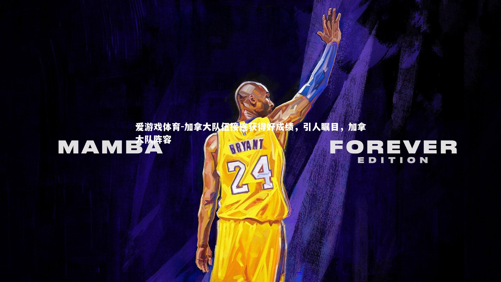 加拿大队伍接连获得好成绩，引人瞩目，加拿大队阵容