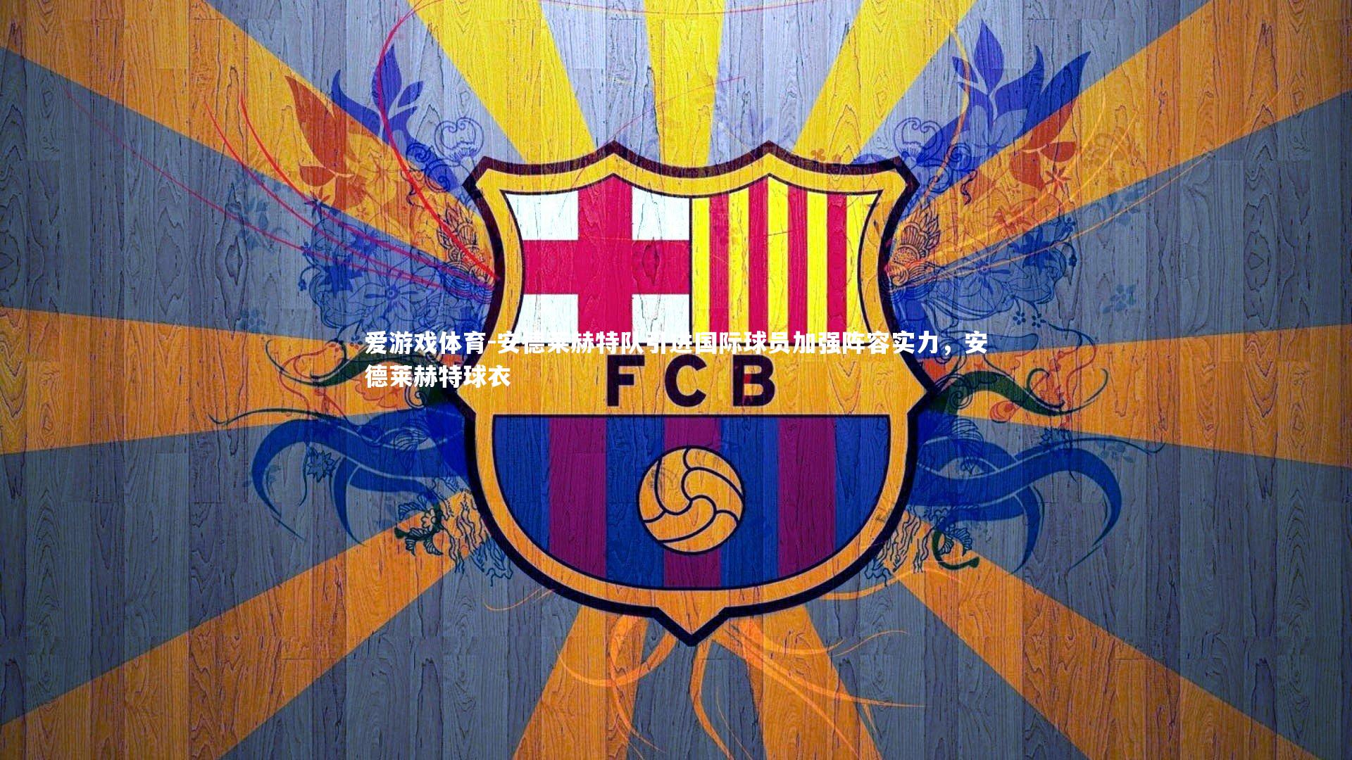 爱游戏体育-安德莱赫特队引进国际球员加强阵容实力，安德莱赫特球衣