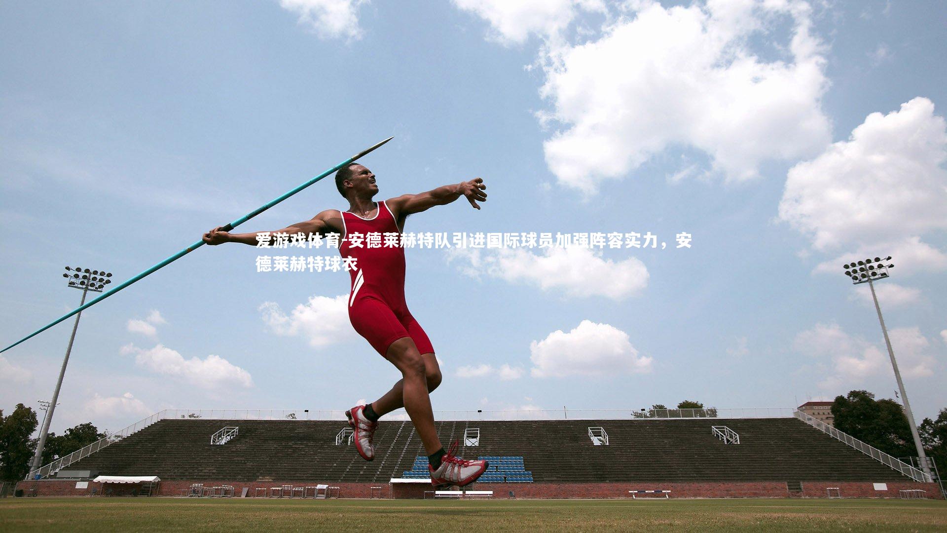 安德莱赫特队引进国际球员加强阵容实力，安德莱赫特球衣