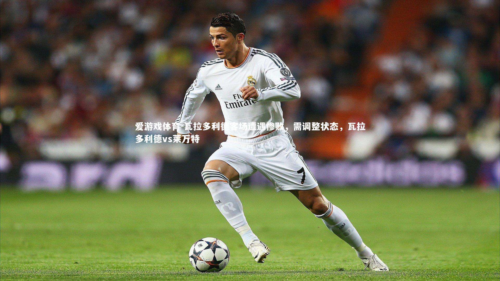 爱游戏体育-瓦拉多利德客场遭遇惨败，需调整状态，瓦拉多利德vs莱万特