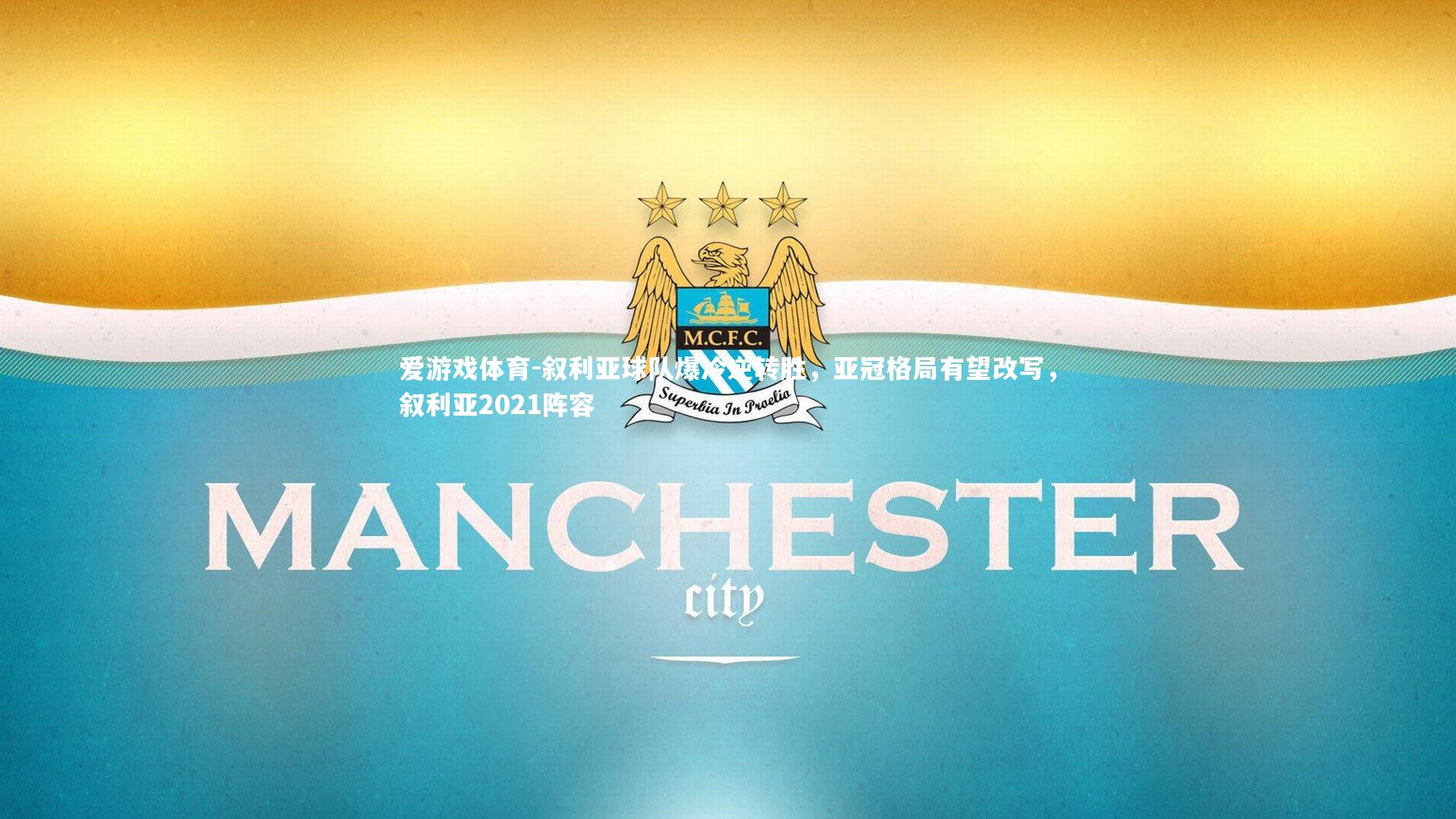 爱游戏体育-叙利亚球队爆冷逆转胜，亚冠格局有望改写，叙利亚2021阵容