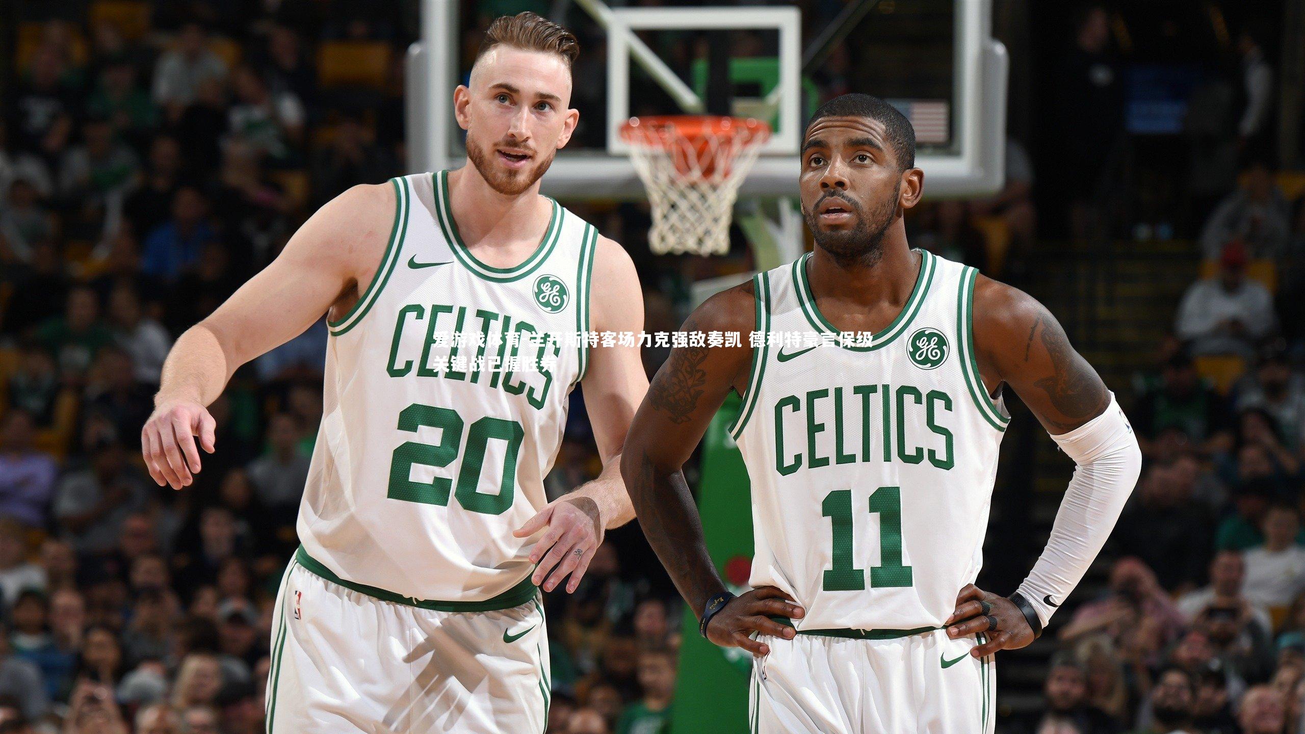 爱游戏体育-兰开斯特客场力克强敌奏凯 德利特豪言保级关键战已握胜券