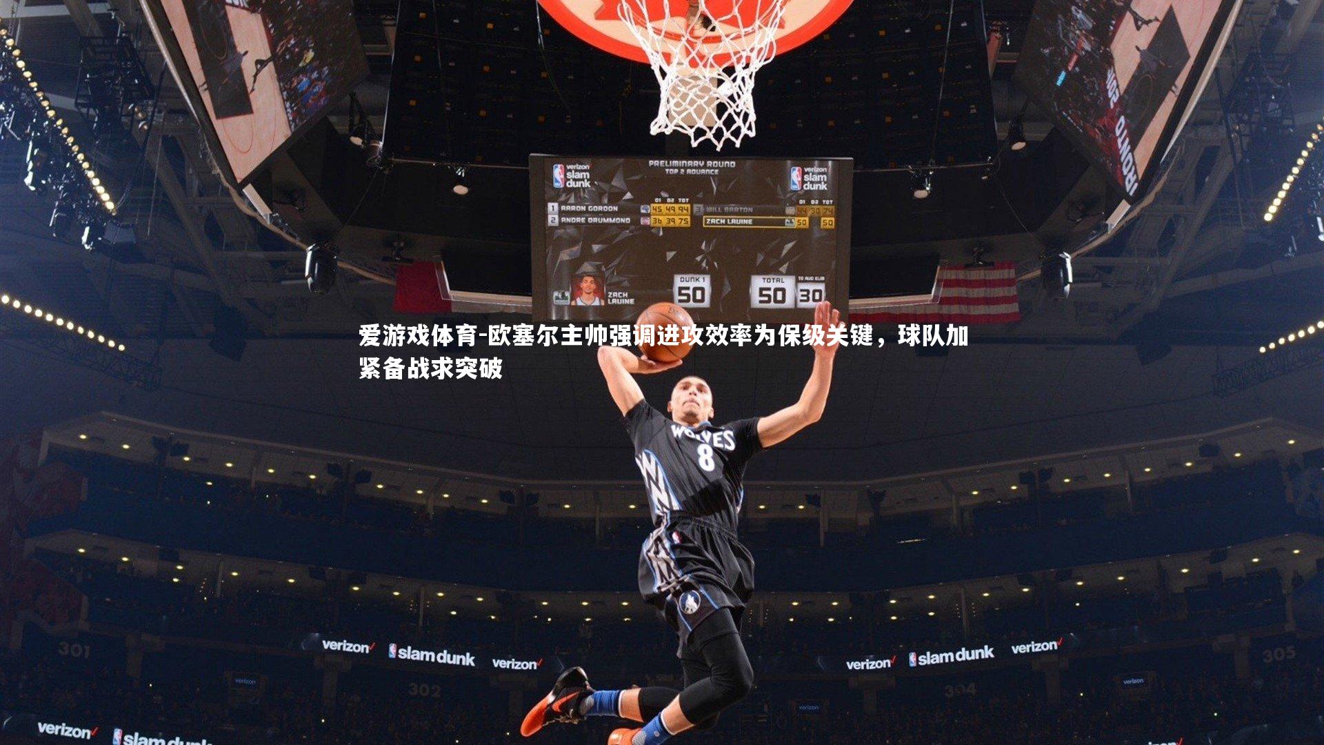 爱游戏体育-欧塞尔主帅强调进攻效率为保级关键，球队加紧备战求突破