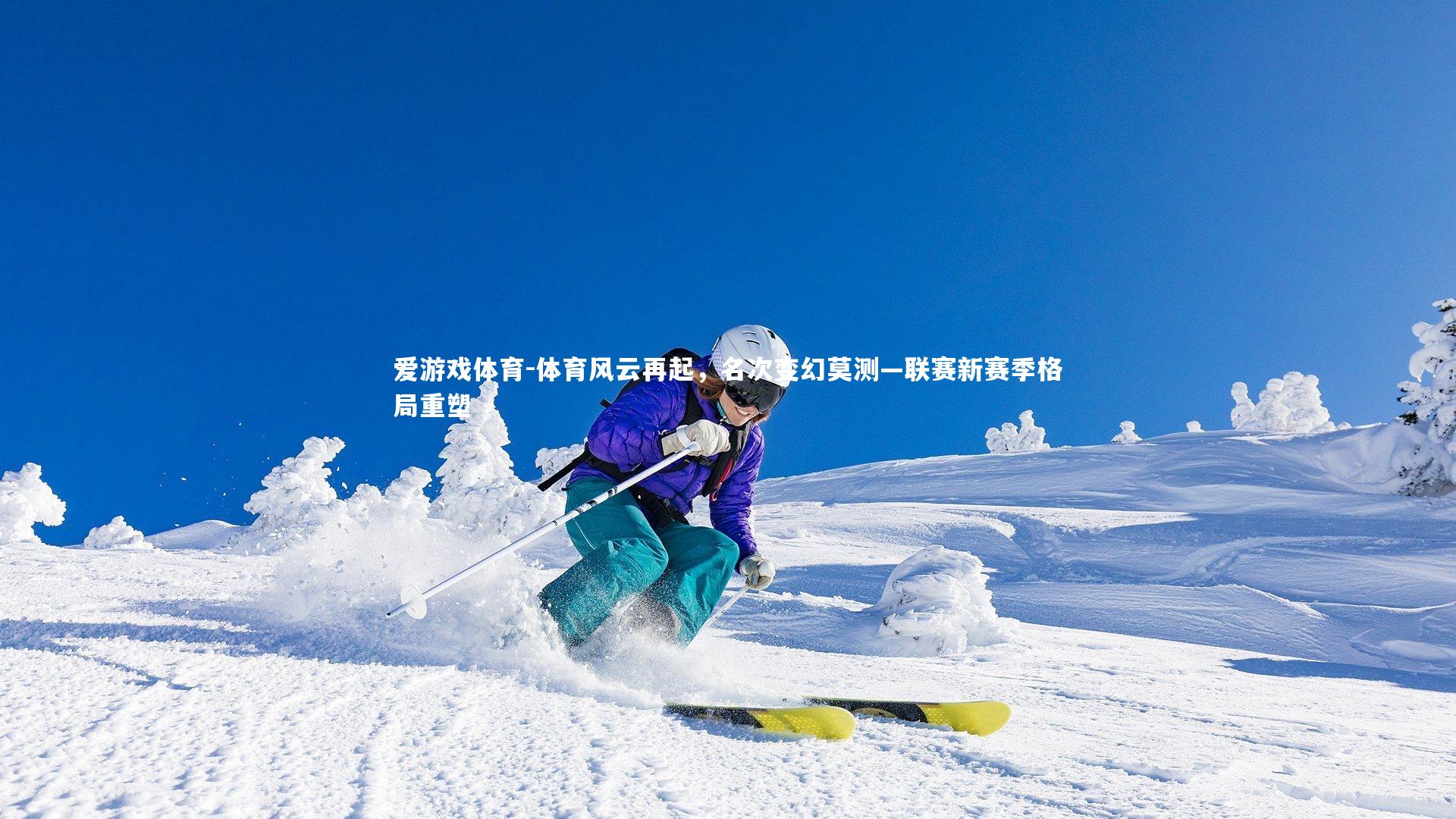 爱游戏体育-体育风云再起，名次变幻莫测—联赛新赛季格局重塑