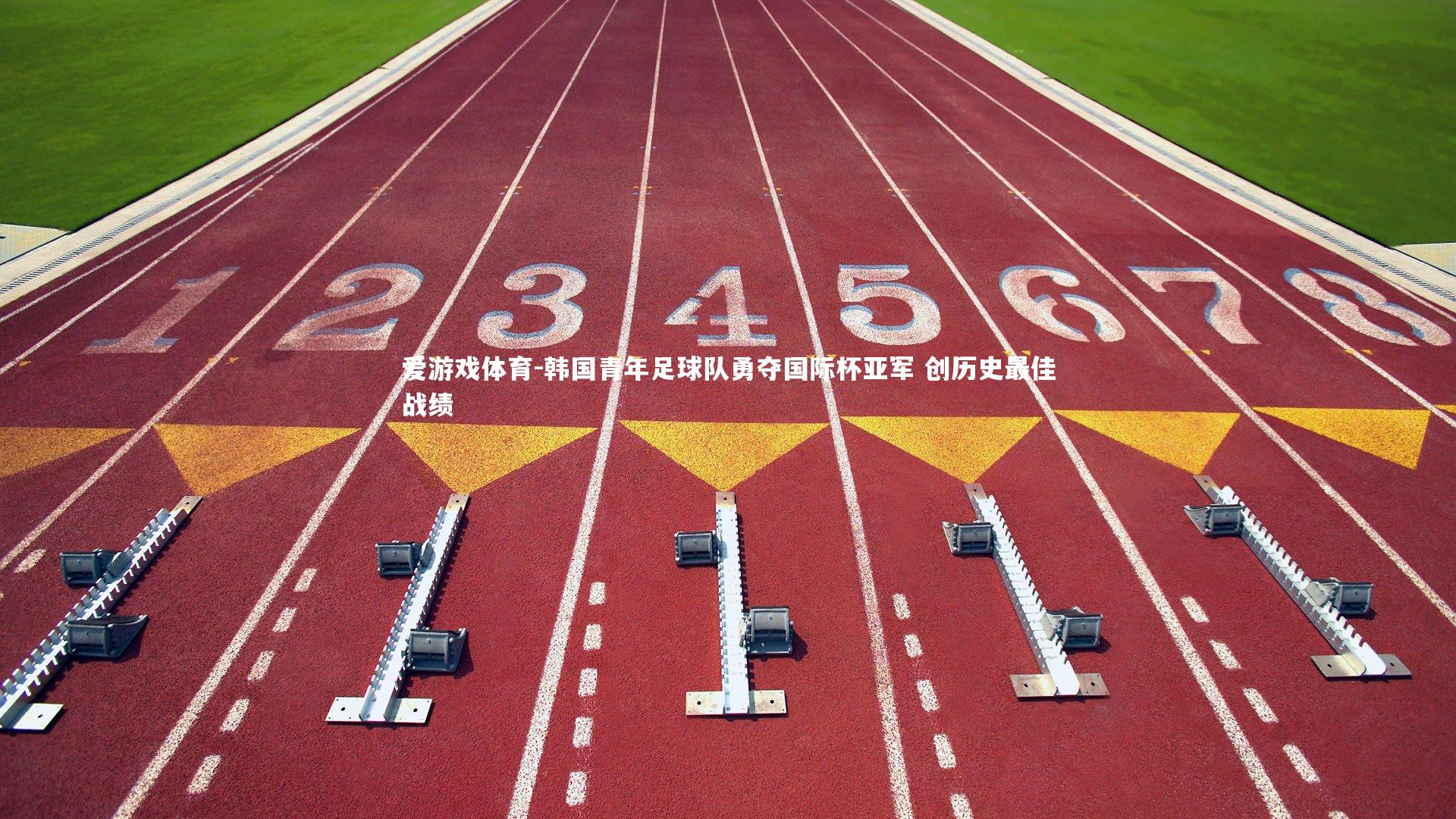 韩国青年足球队勇夺国际杯亚军 创历史最佳战绩