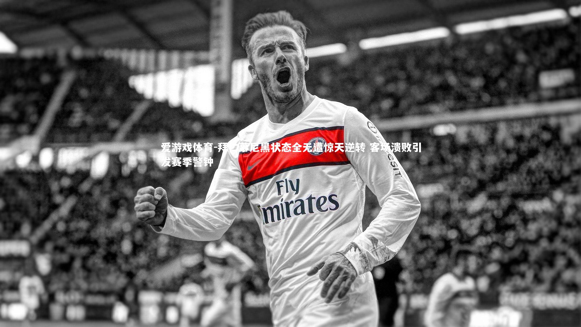 拜仁慕尼黑状态全无遭惊天逆转 客场溃败引发赛季警钟