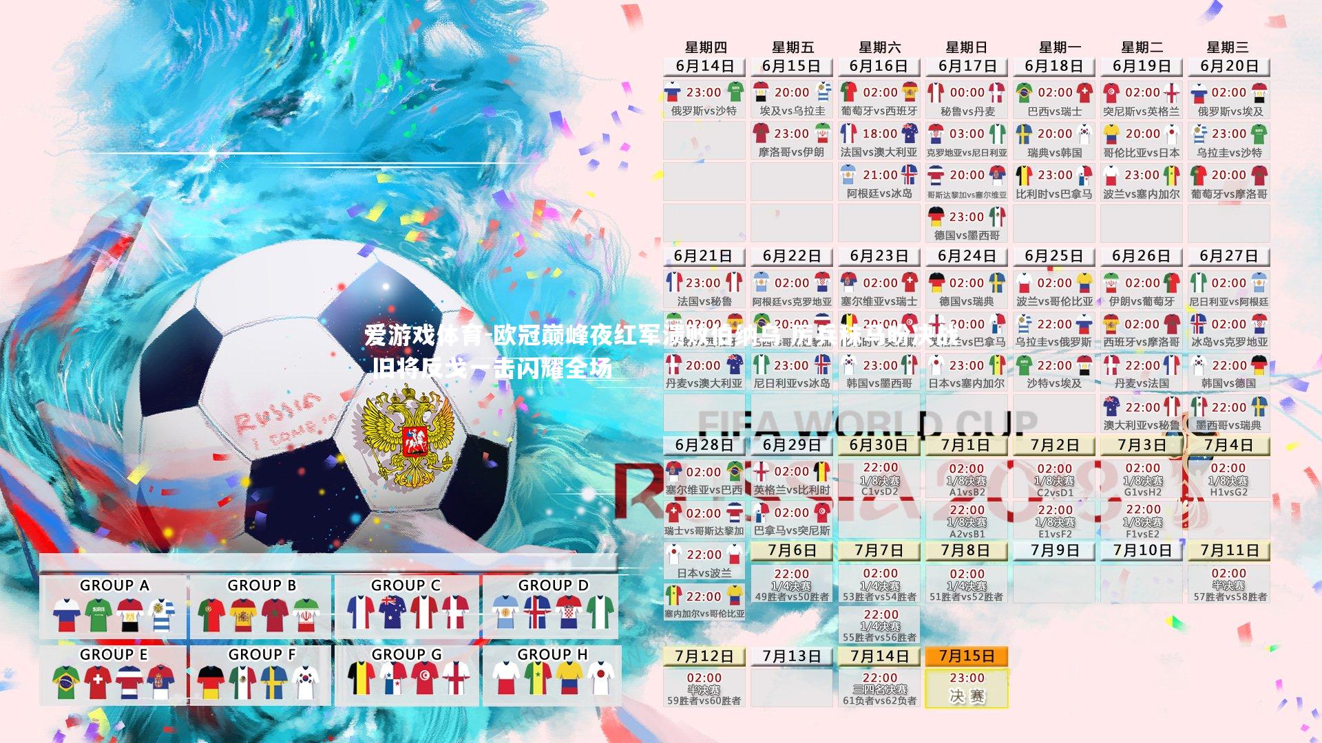 爱游戏体育-欧冠巅峰夜红军溃败伯纳乌 厉兵秣马盼决战 旧将反戈一击闪耀全场