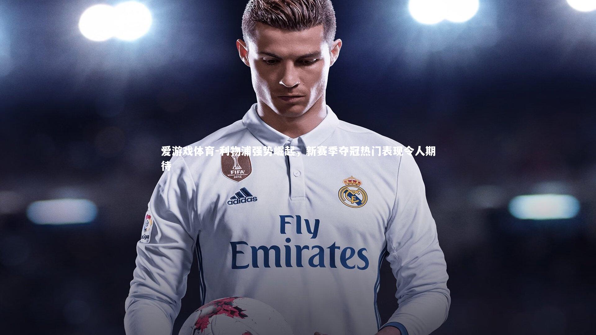 利物浦强势崛起，新赛季夺冠热门表现令人期待