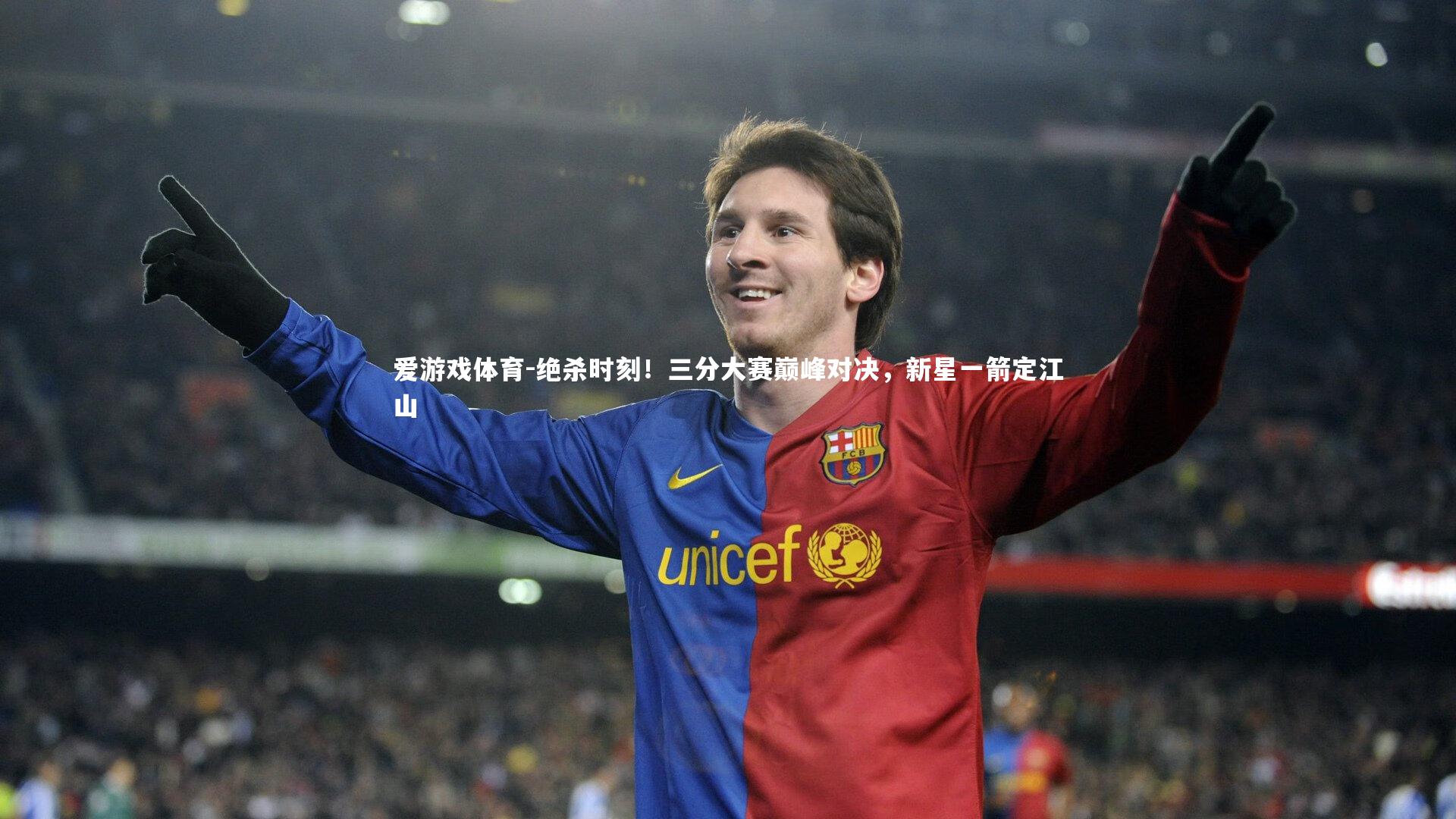 爱游戏体育-绝杀时刻！三分大赛巅峰对决，新星一箭定江山