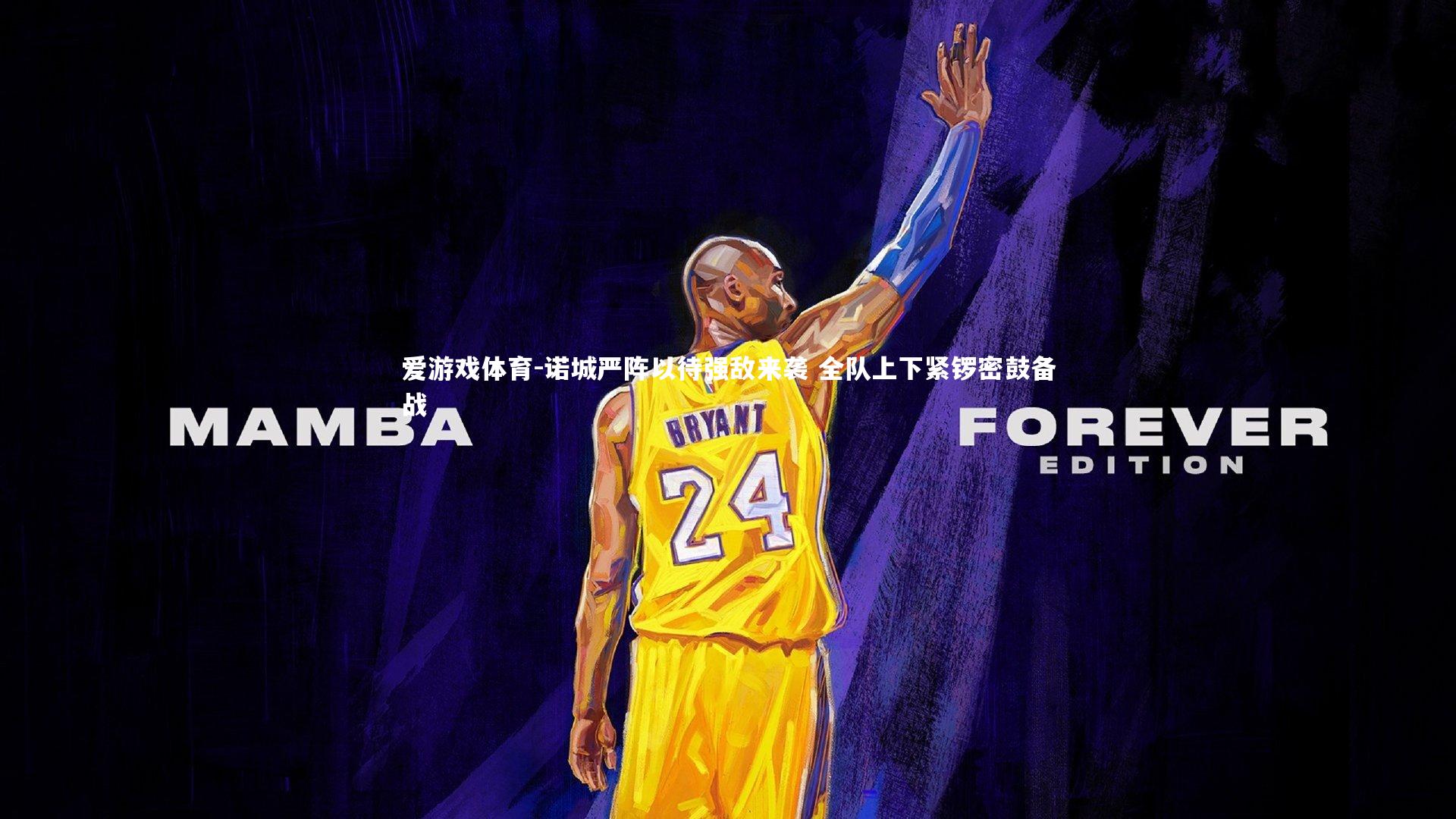 诺城严阵以待强敌来袭 全队上下紧锣密鼓备战