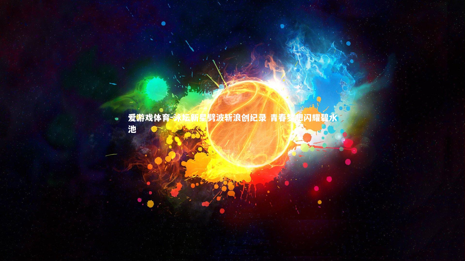 泳坛新星劈波斩浪创纪录 青春梦想闪耀碧水池