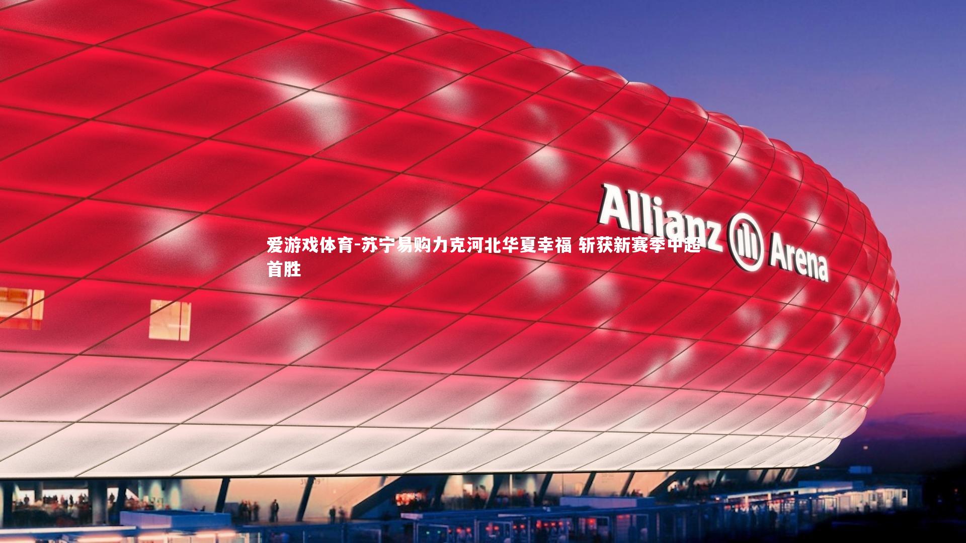 爱游戏体育-苏宁易购力克河北华夏幸福 斩获新赛季中超首胜