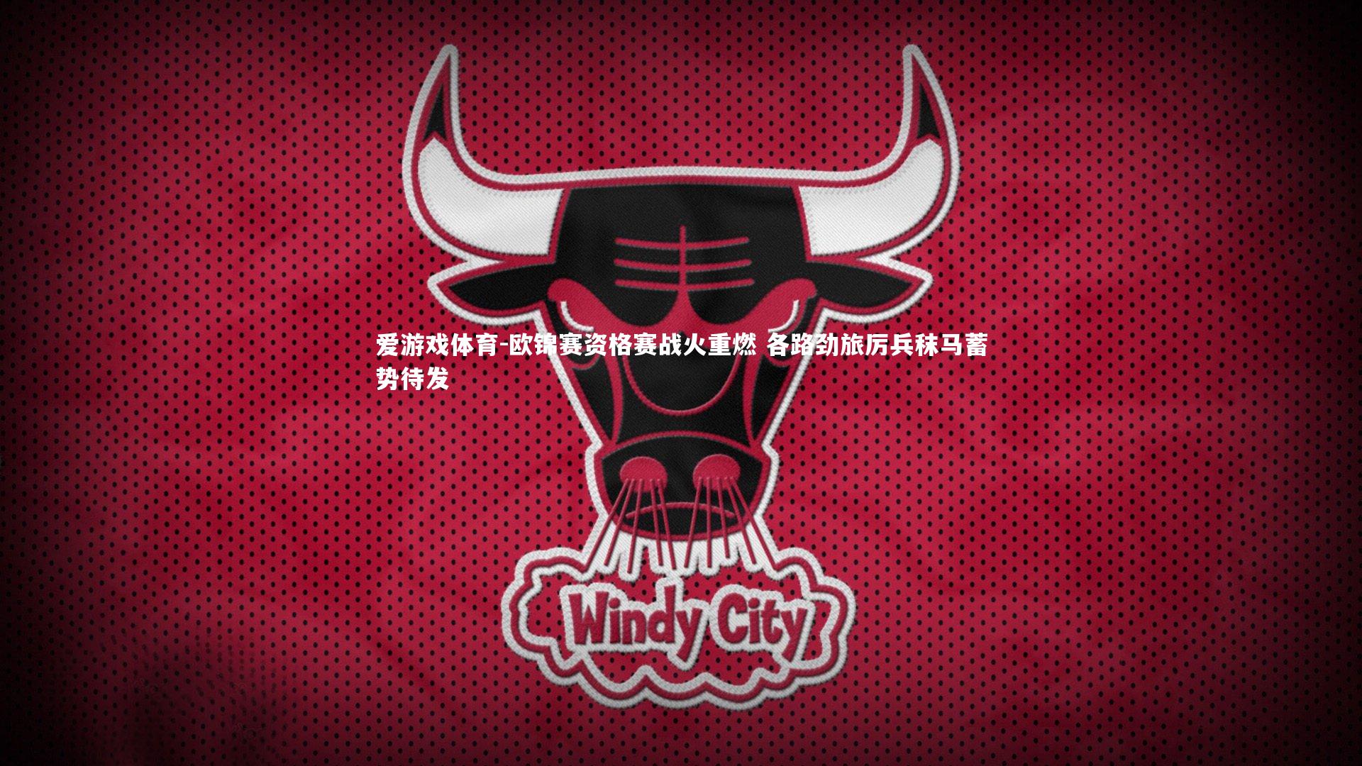 欧锦赛资格赛战火重燃 各路劲旅厉兵秣马蓄势待发