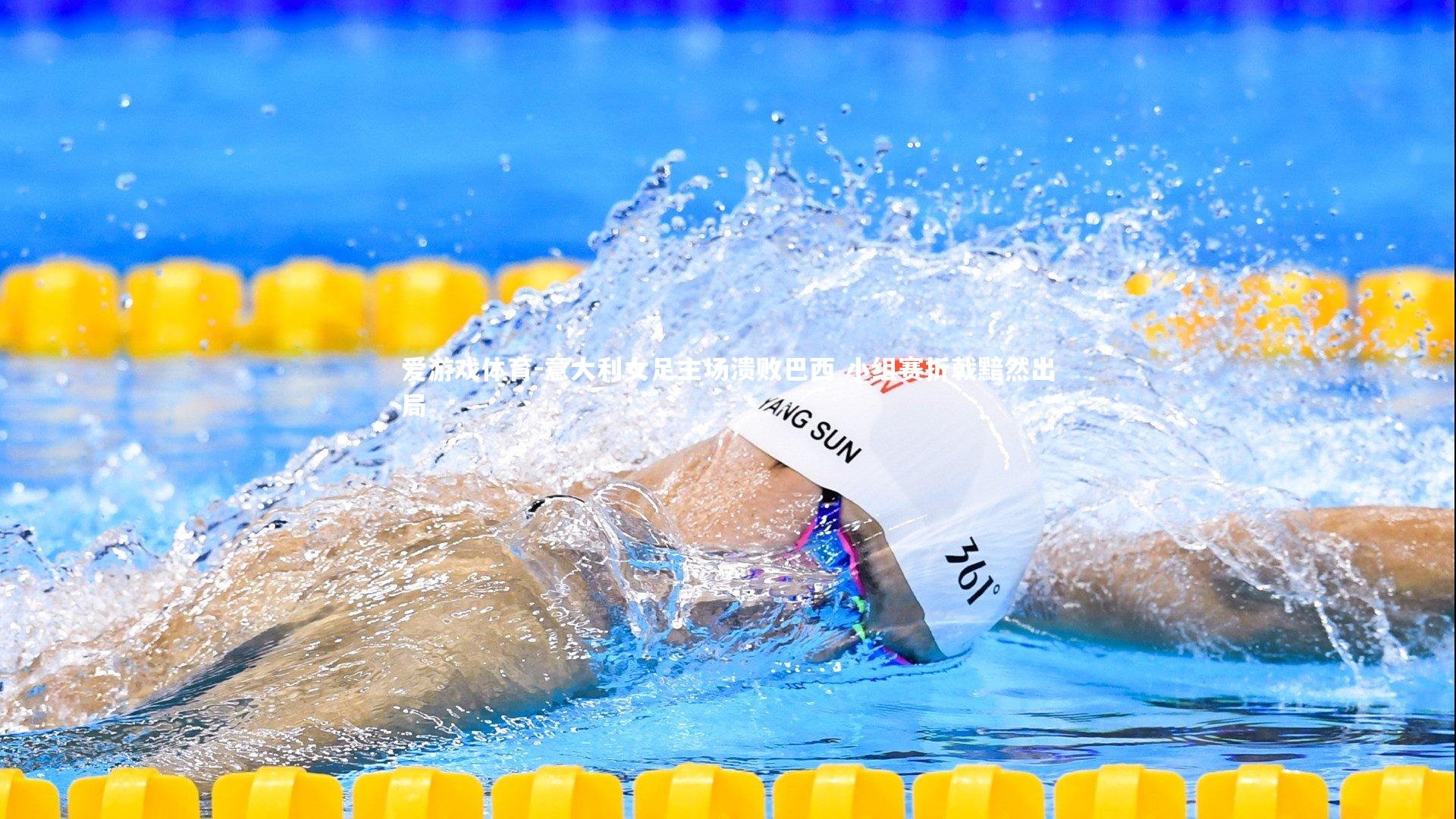 意大利女足主场溃败巴西 小组赛折戟黯然出局