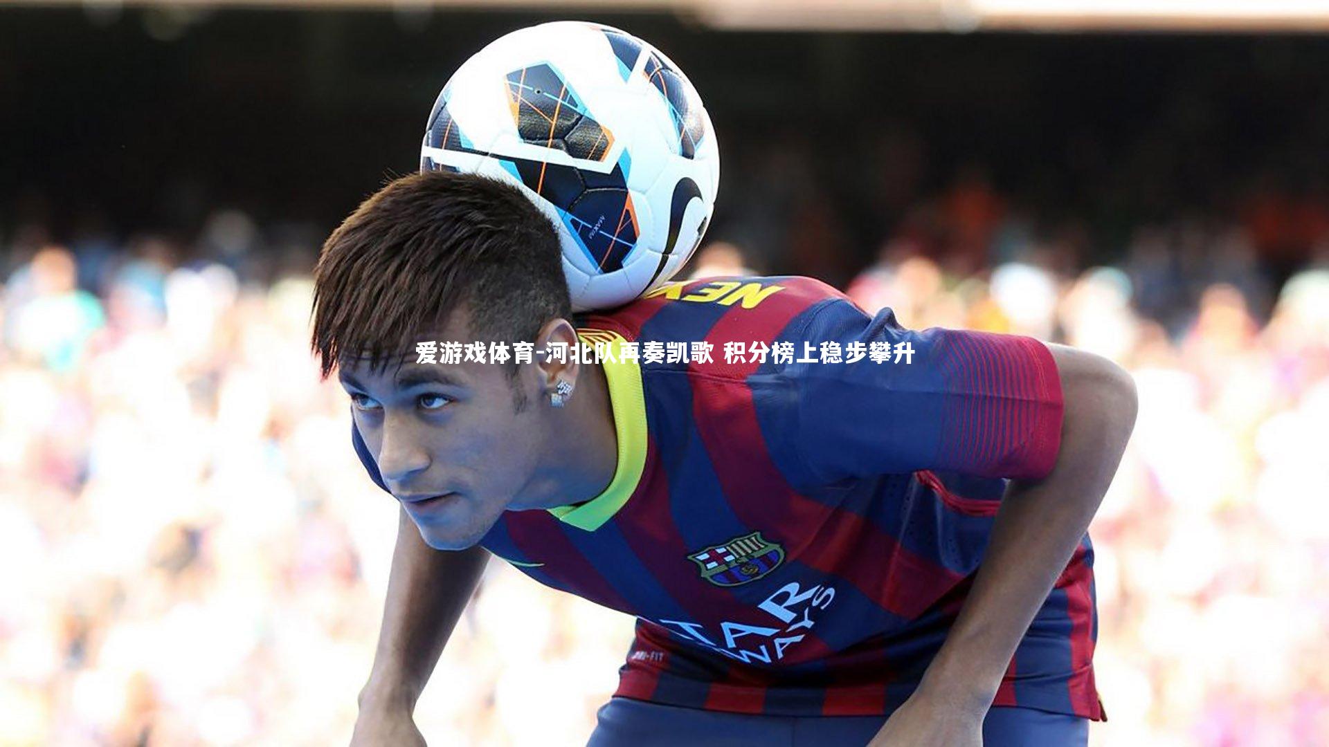 河北队再奏凯歌 积分榜上稳步攀升