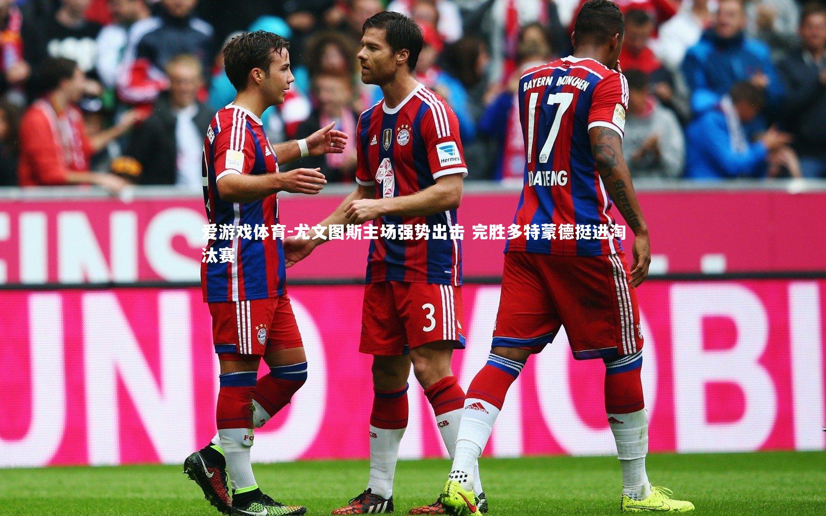 爱游戏体育-尤文图斯主场强势出击 完胜多特蒙德挺进淘汰赛