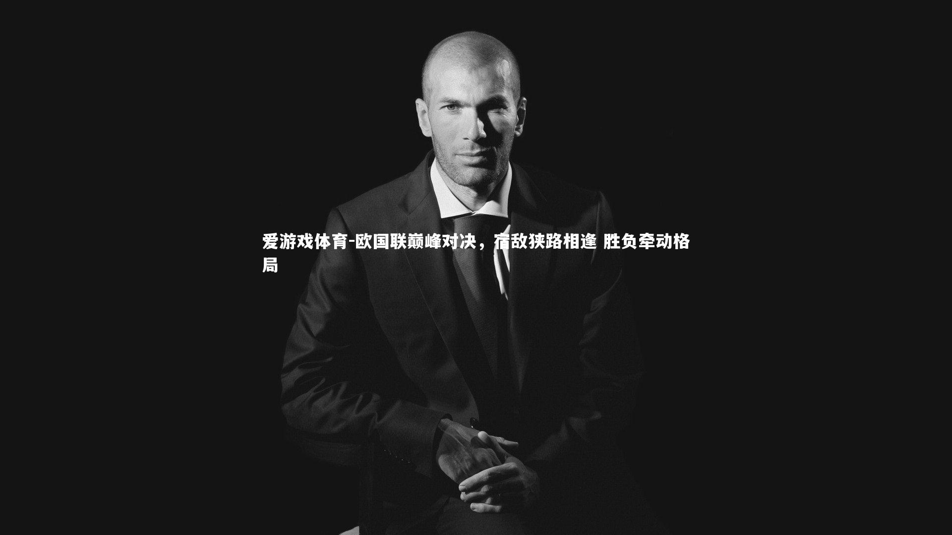 爱游戏体育-欧国联巅峰对决，宿敌狭路相逢 胜负牵动格局