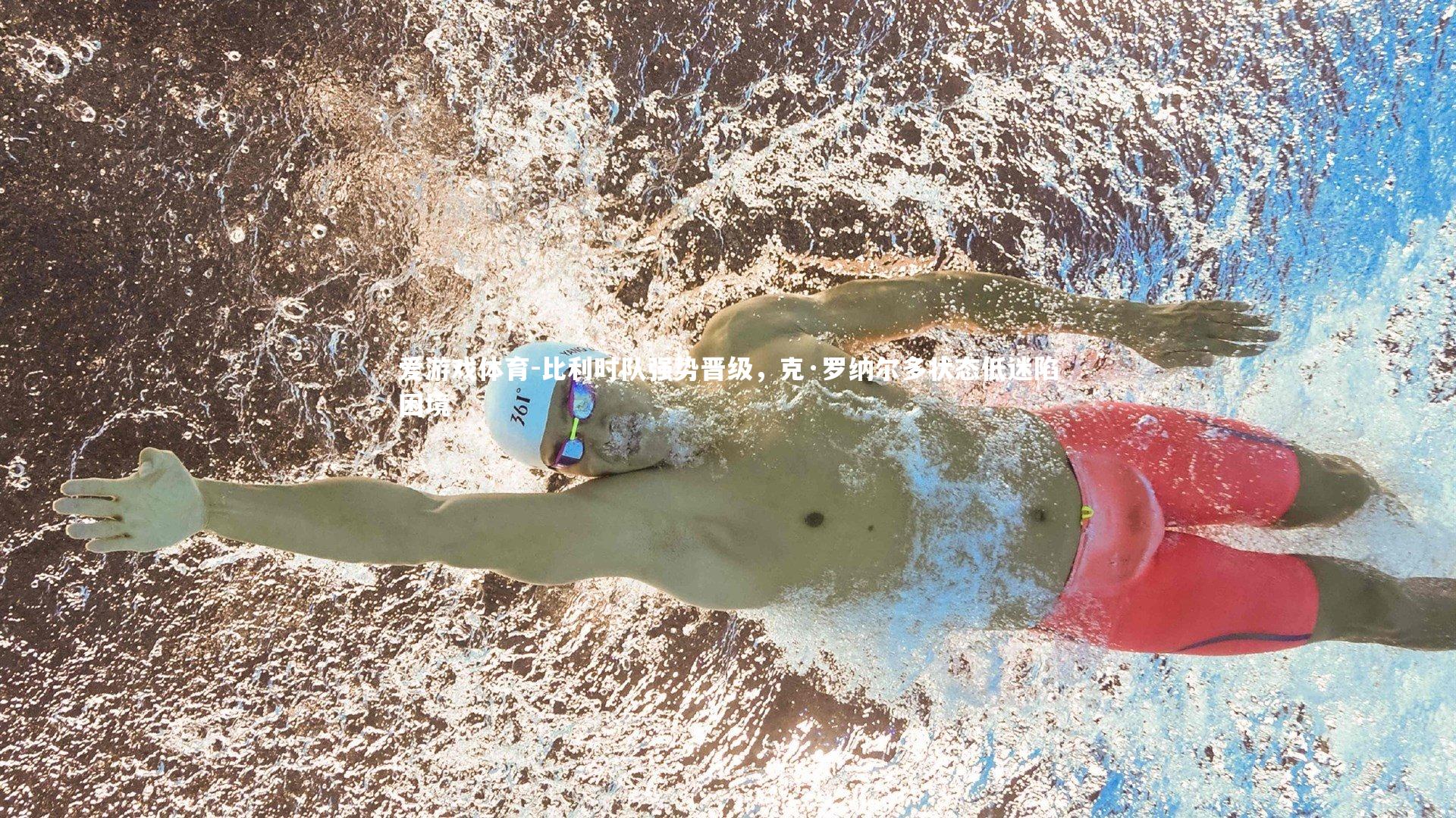 比利时队强势晋级，克·罗纳尔多状态低迷陷困境