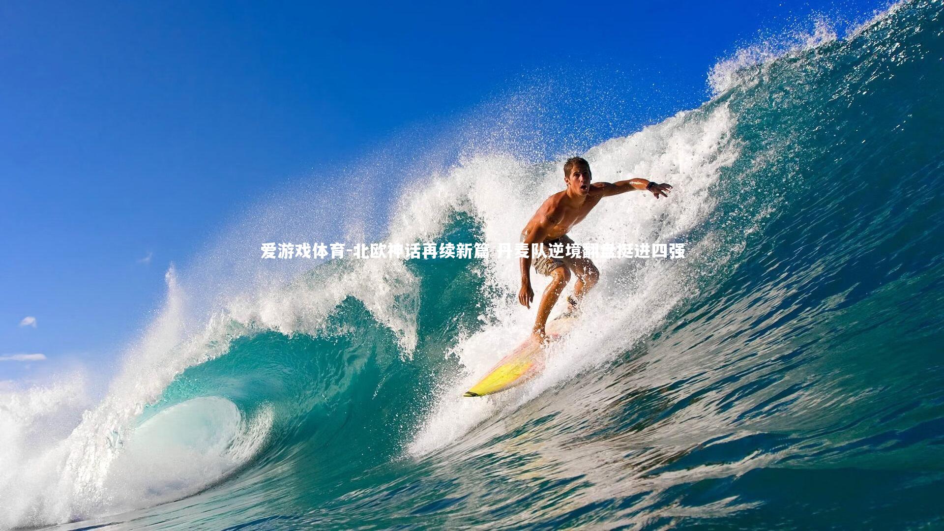 爱游戏体育-北欧神话再续新篇 丹麦队逆境翻盘挺进四强