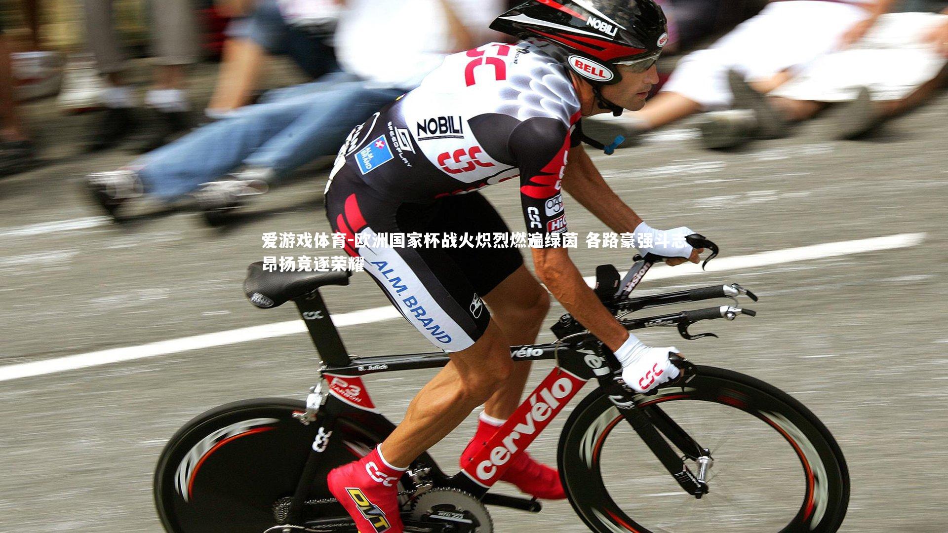 欧洲国家杯战火炽烈燃遍绿茵 各路豪强斗志昂扬竞逐荣耀