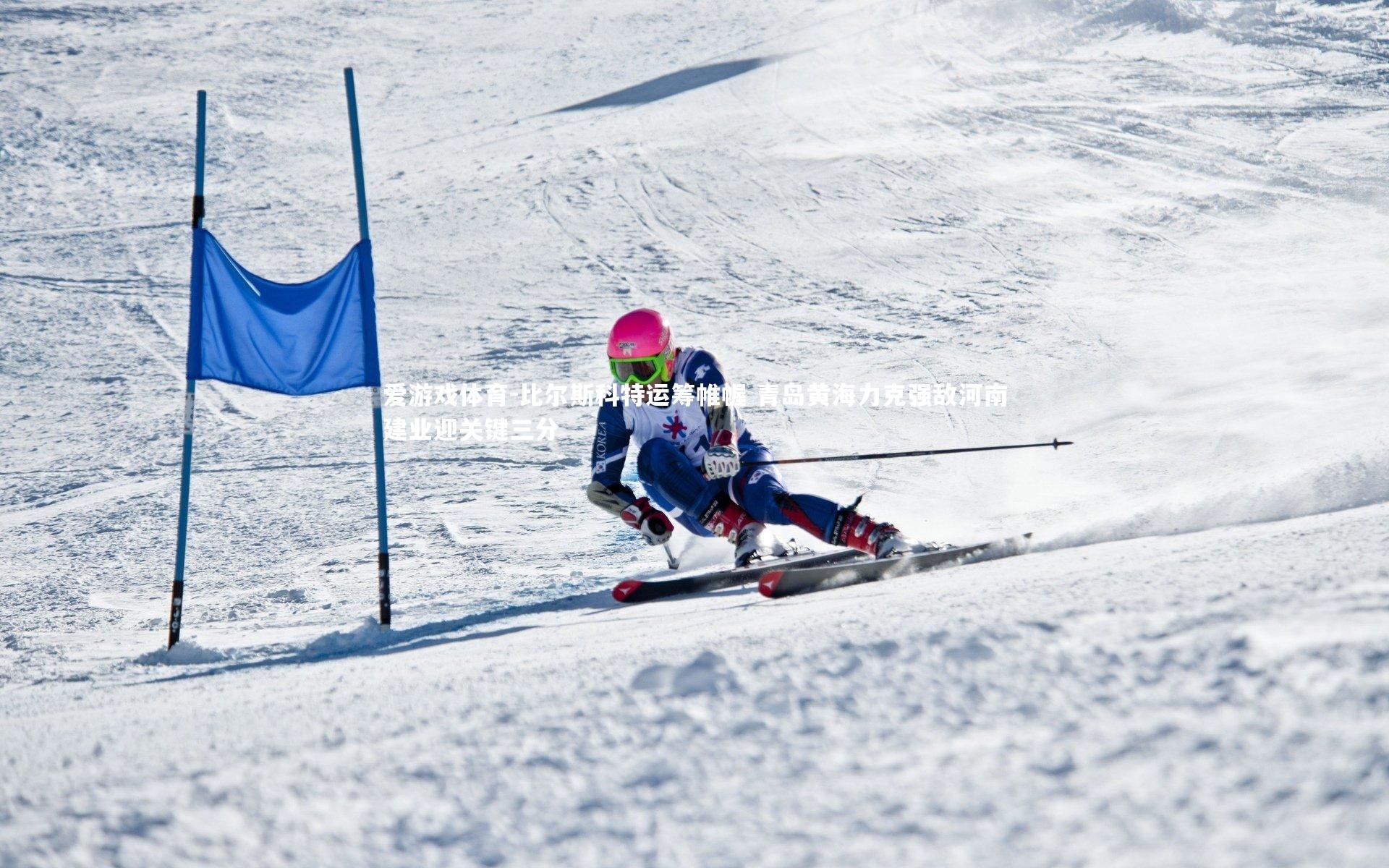 比尔斯科特运筹帷幄 青岛黄海力克强敌河南建业迎关键三分