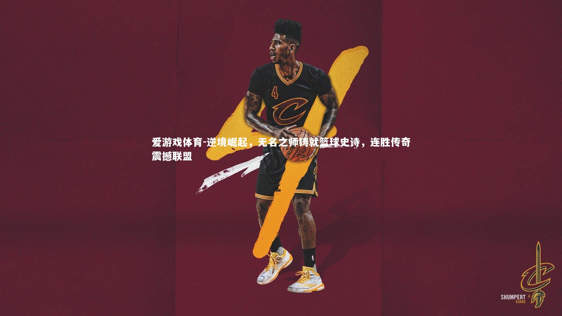 逆境崛起，无名之师铸就篮球史诗，连胜传奇震撼联盟