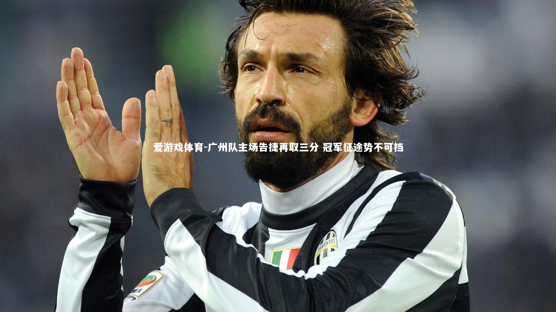 爱游戏体育-广州队主场告捷再取三分 冠军征途势不可挡