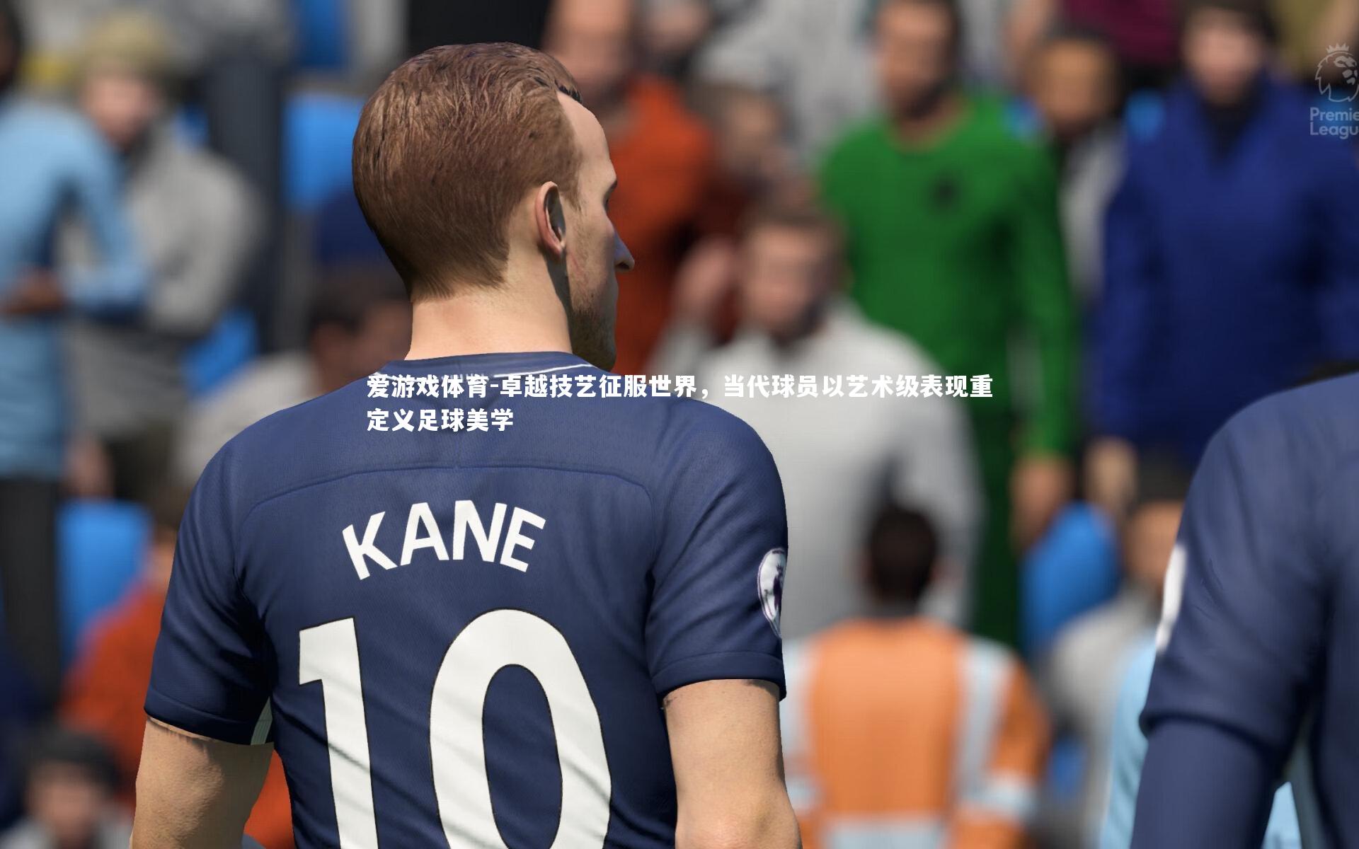 爱游戏体育-卓越技艺征服世界，当代球员以艺术级表现重定义足球美学