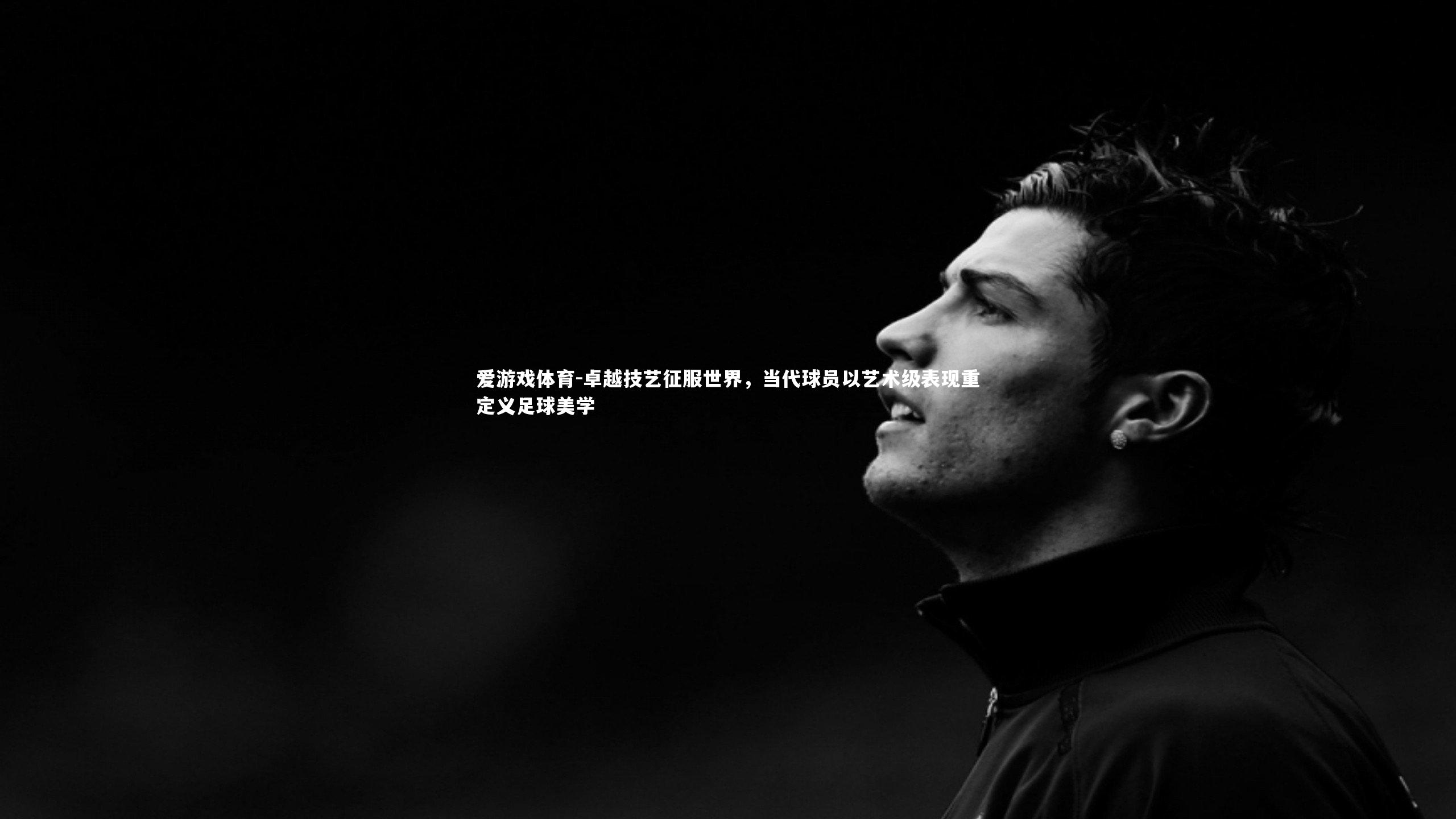 卓越技艺征服世界，当代球员以艺术级表现重定义足球美学