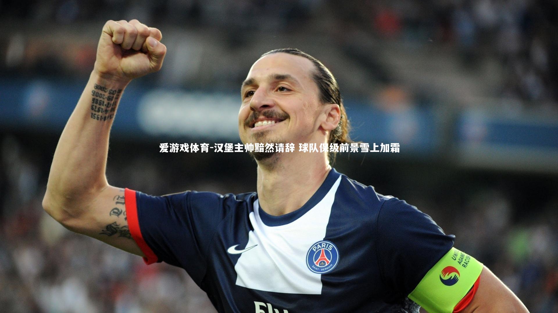 爱游戏体育-汉堡主帅黯然请辞 球队保级前景雪上加霜
