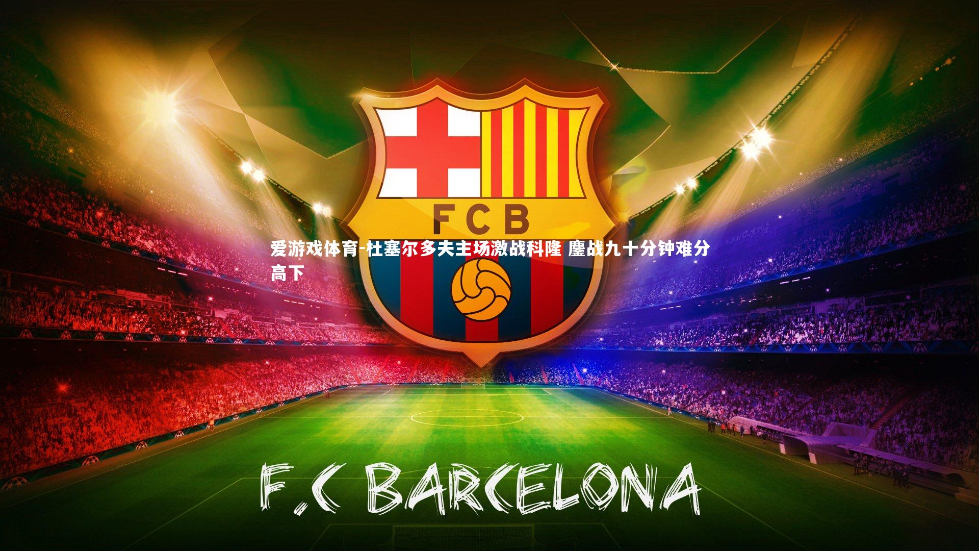 杜塞尔多夫主场激战科隆 鏖战九十分钟难分高下