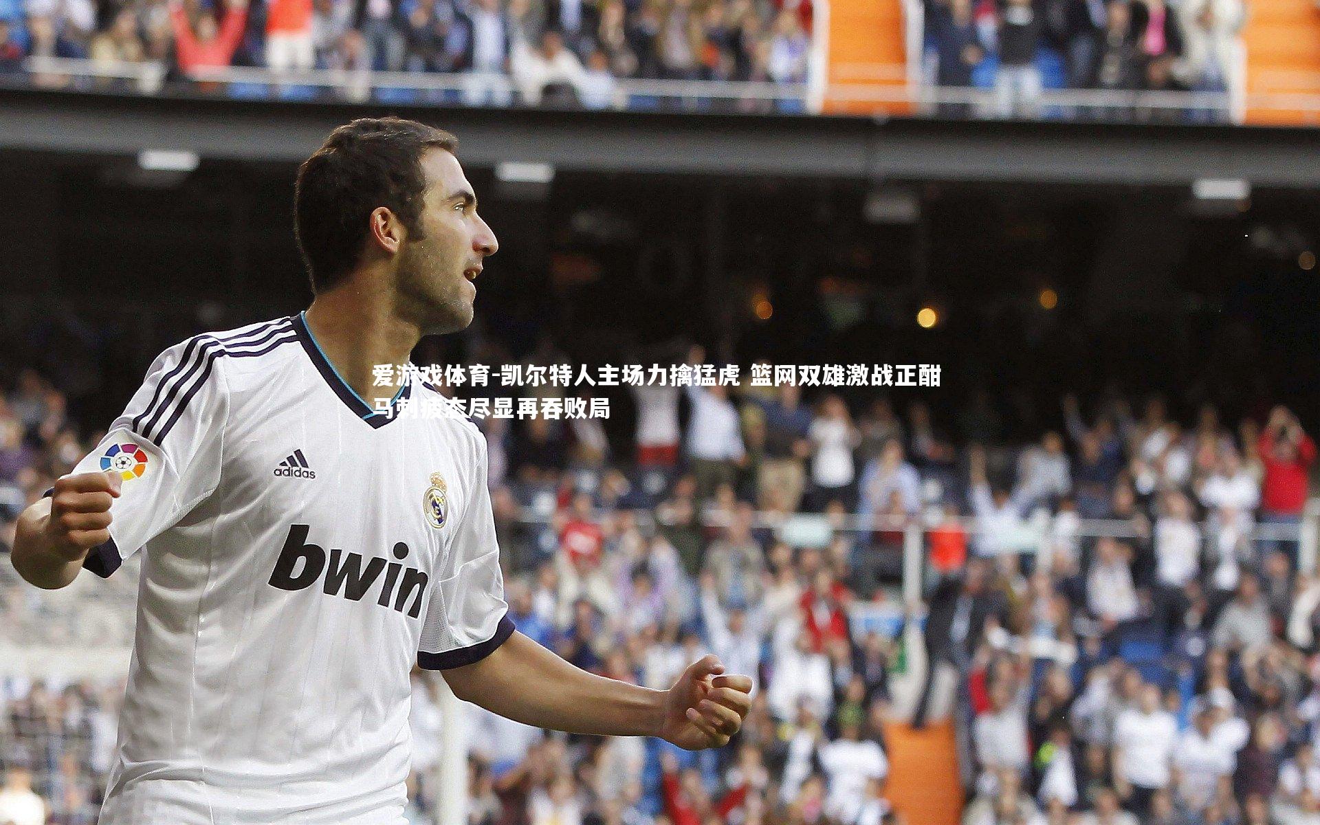 爱游戏体育-凯尔特人主场力擒猛虎 篮网双雄激战正酣 马刺疲态尽显再吞败局