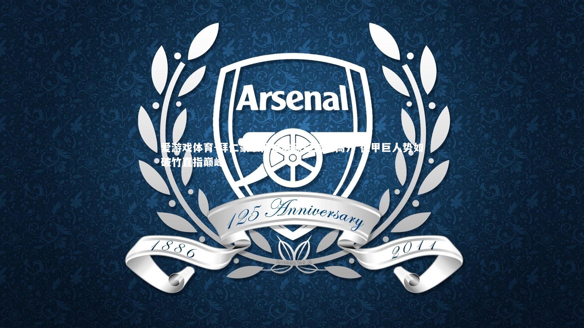 爱游戏体育-拜仁豪取两连胜欧冠前景高升 德甲巨人势如破竹直指巅峰