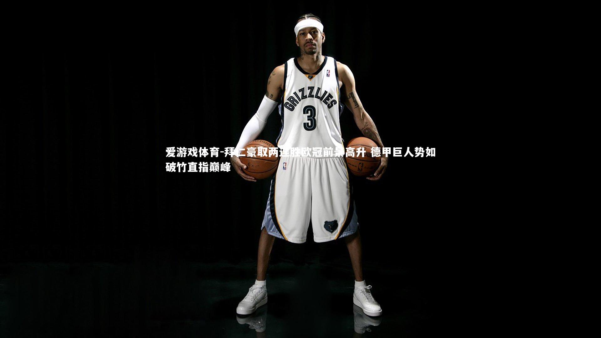 拜仁豪取两连胜欧冠前景高升 德甲巨人势如破竹直指巅峰