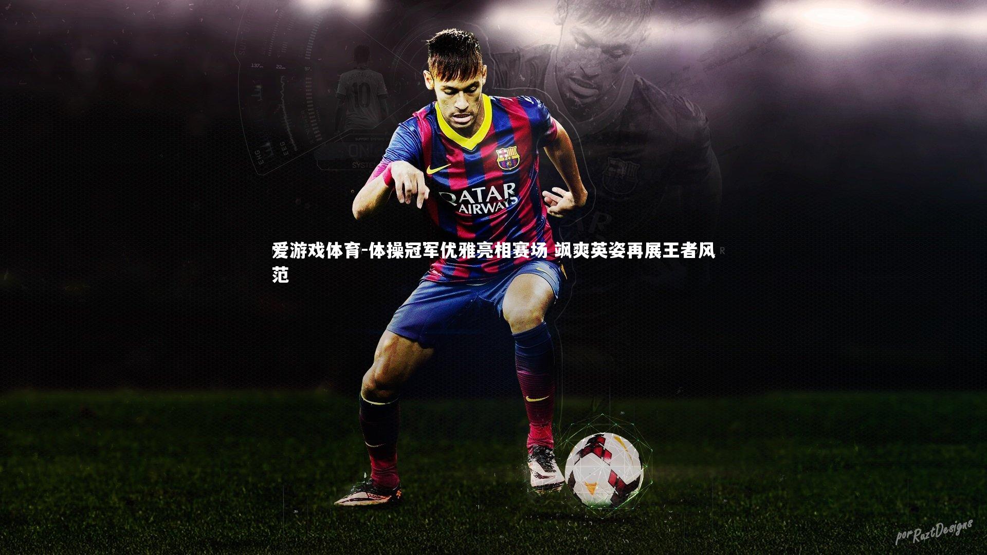 爱游戏体育-体操冠军优雅亮相赛场 飒爽英姿再展王者风范