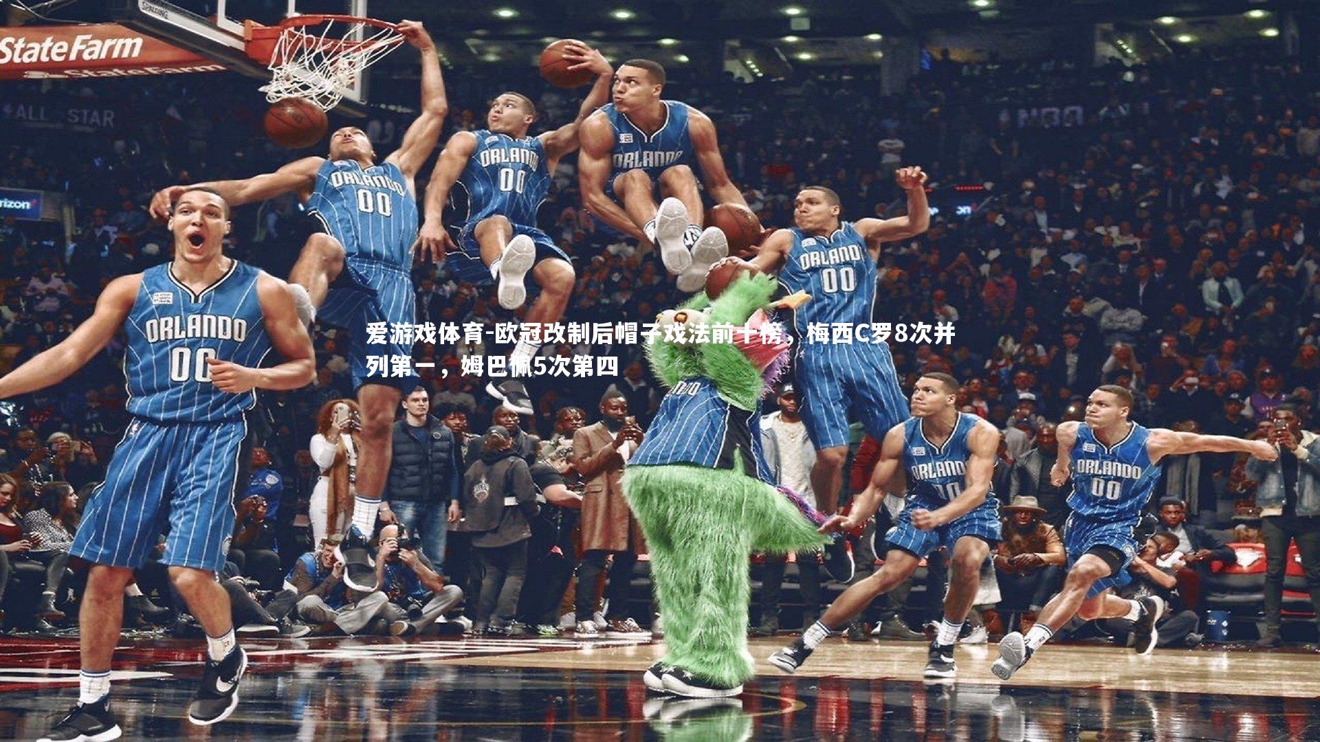 欧冠改制后帽子戏法前十榜,梅西C罗8次并列第一,姆巴佩5次第四