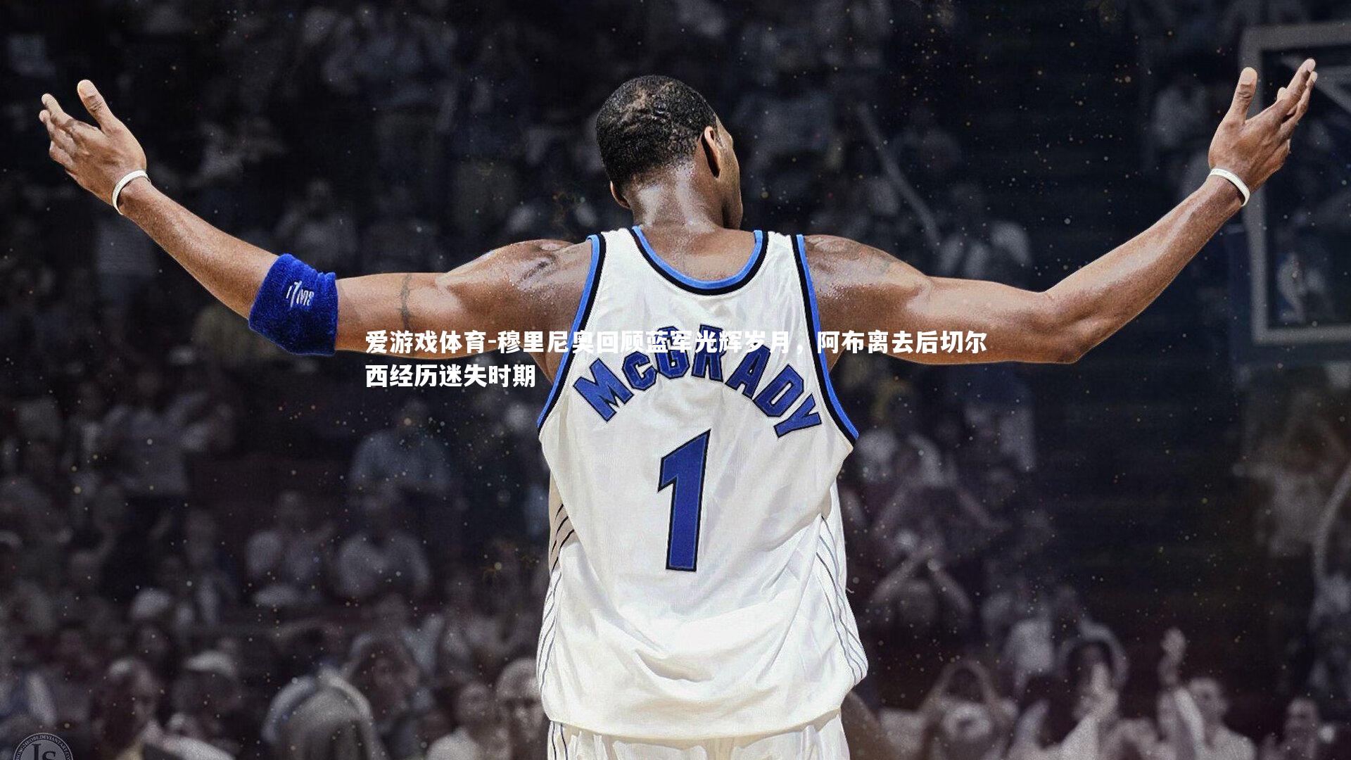 穆里尼奥回顾蓝军光辉岁月,阿布离去后切尔西经历迷失时期