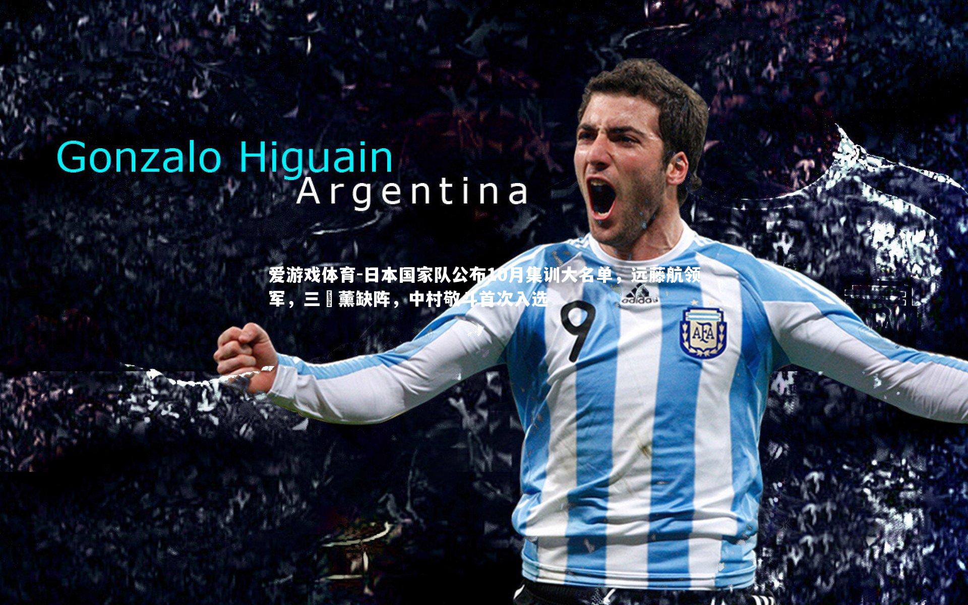 爱游戏体育-日本国家队公布10月集训大名单，远藤航领军，三笘薰缺阵，中村敬斗首次入选