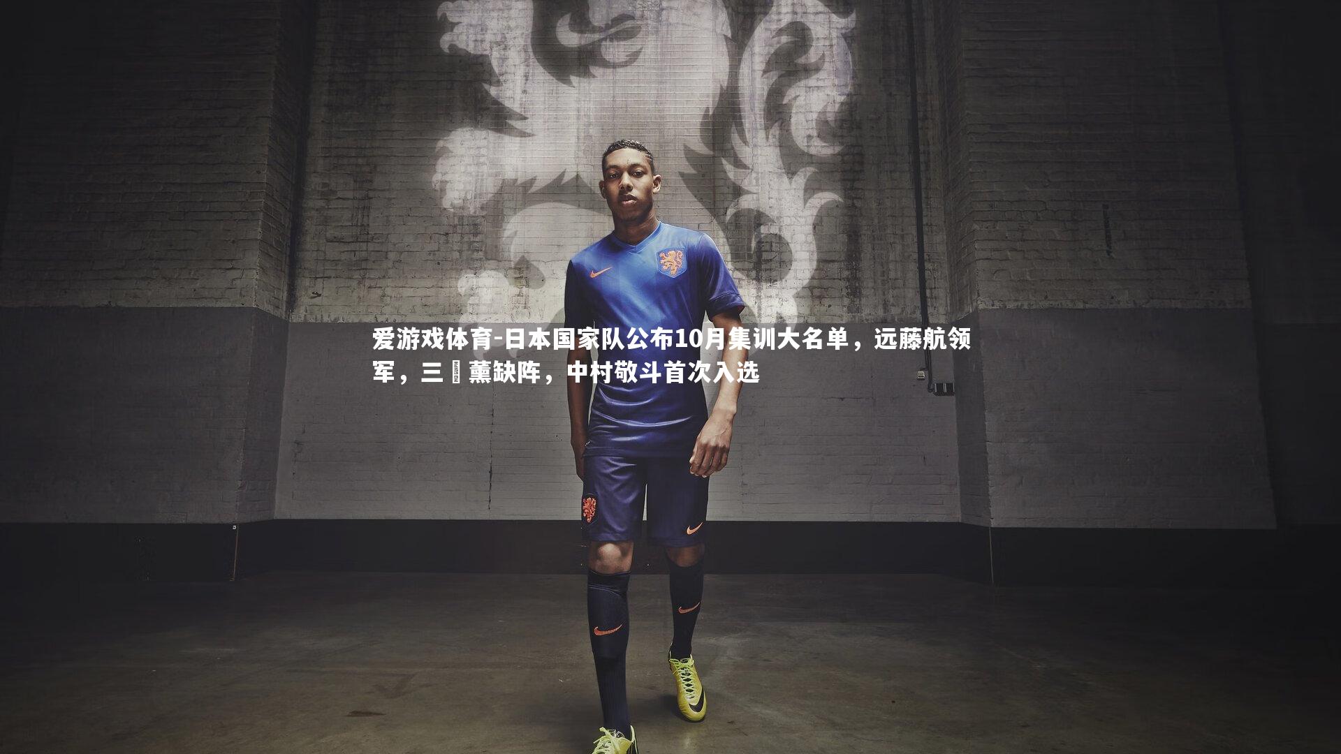 日本国家队公布10月集训大名单,远藤航领军,三笘薰缺阵,中村敬斗首次入选