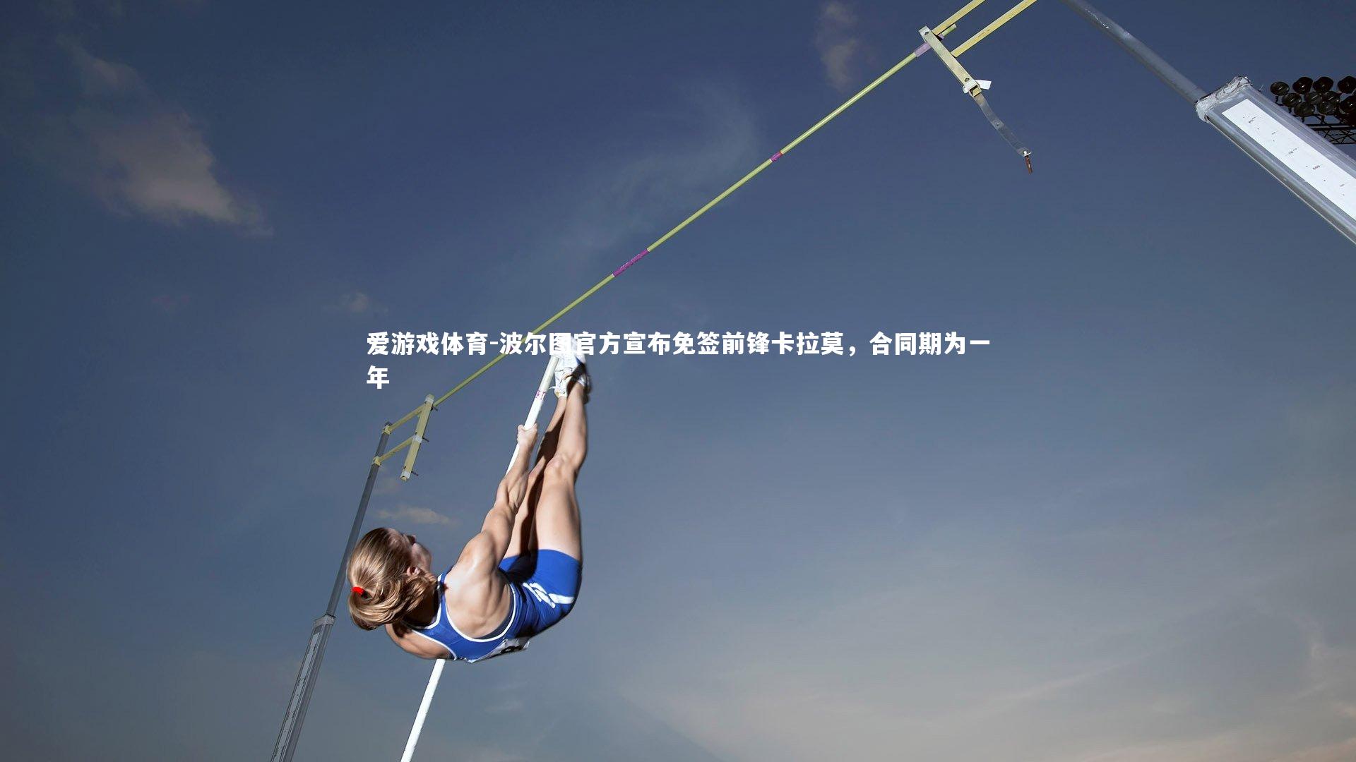 爱游戏体育-波尔图官方宣布免签前锋卡拉莫，合同期为一年