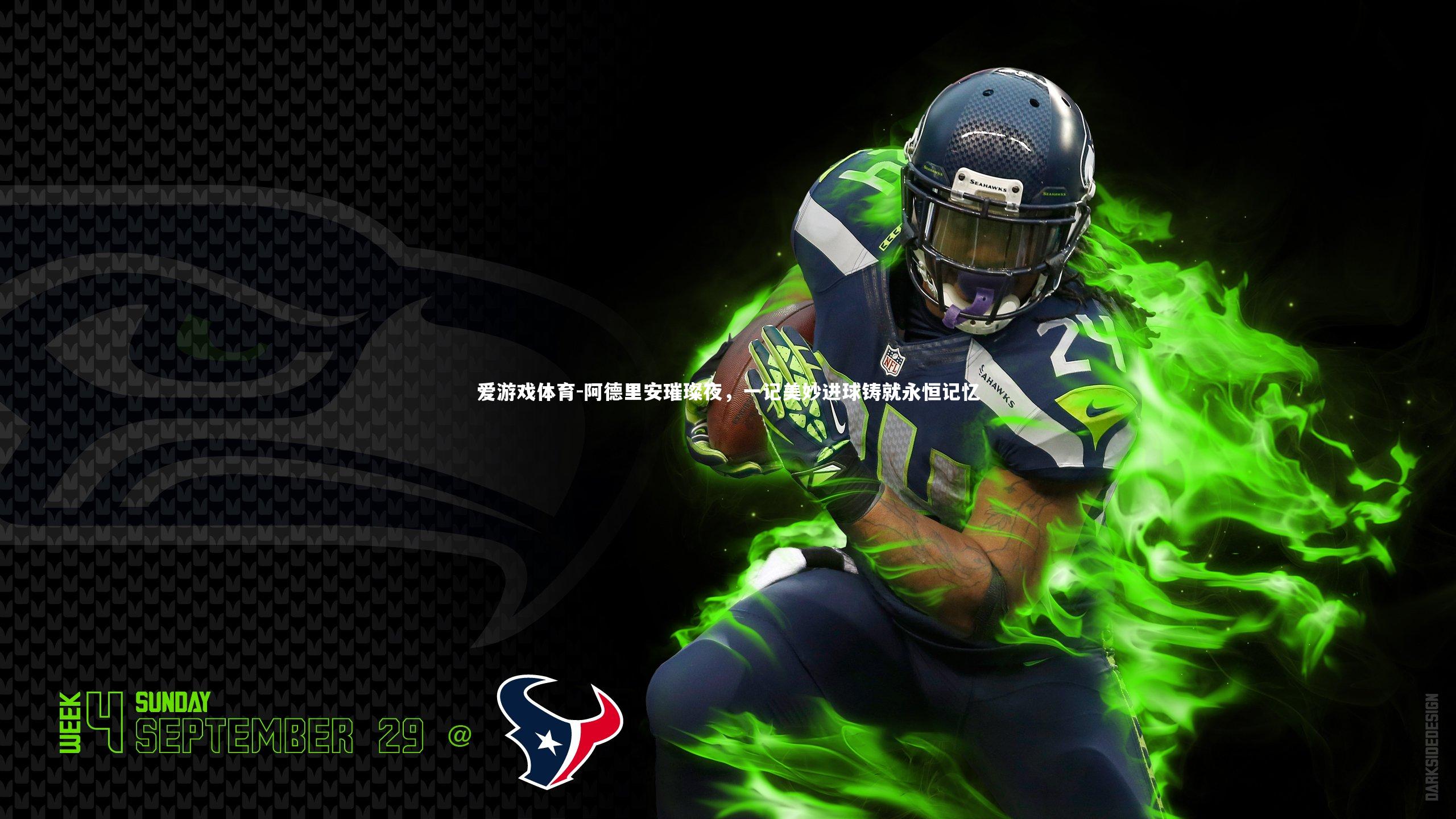 阿德里安璀璨夜，一记美妙进球铸就永恒记忆