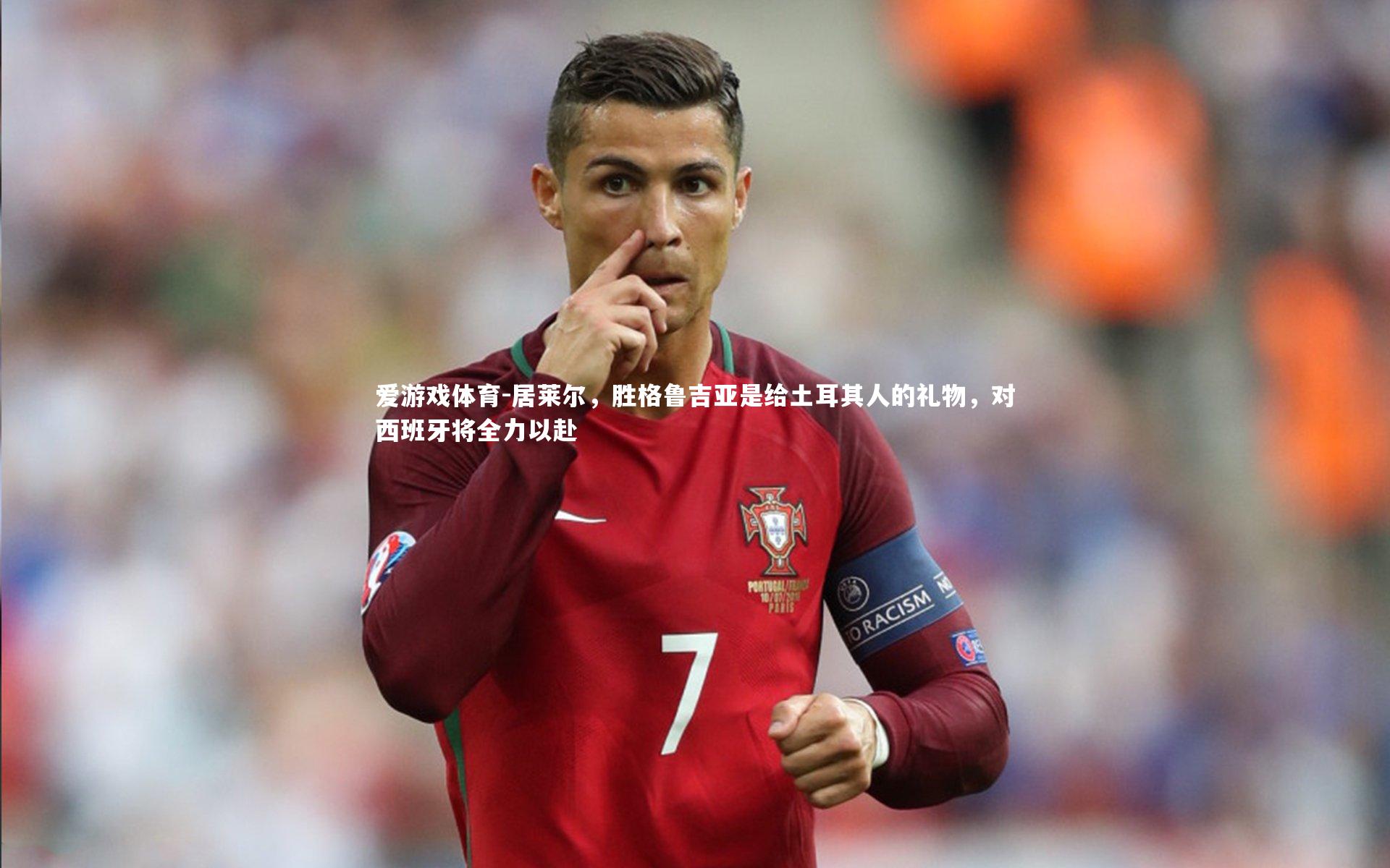 居莱尔，胜格鲁吉亚是给土耳其人的礼物，对西班牙将全力以赴