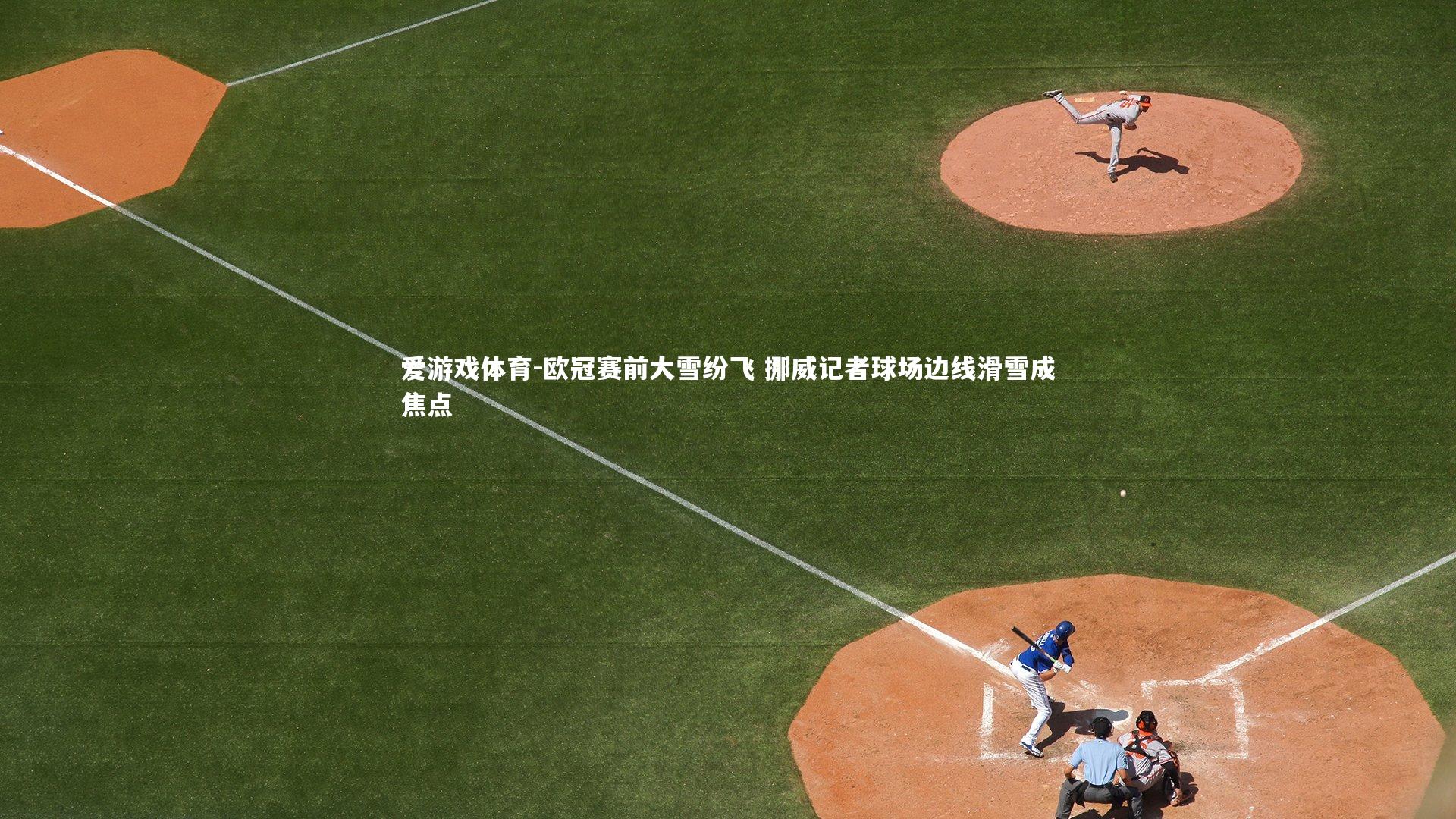 欧冠赛前大雪纷飞 挪威记者球场边线滑雪成焦点